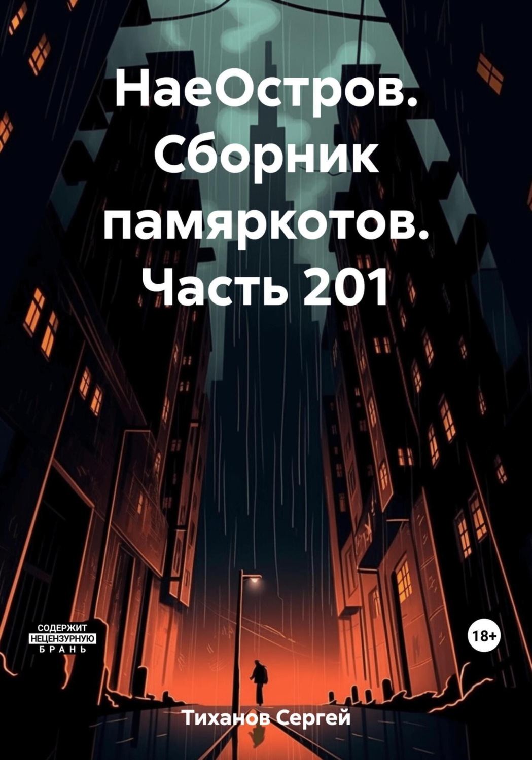 Обложка книги «НаеОстров. Сборник памяркотов. Часть 201»