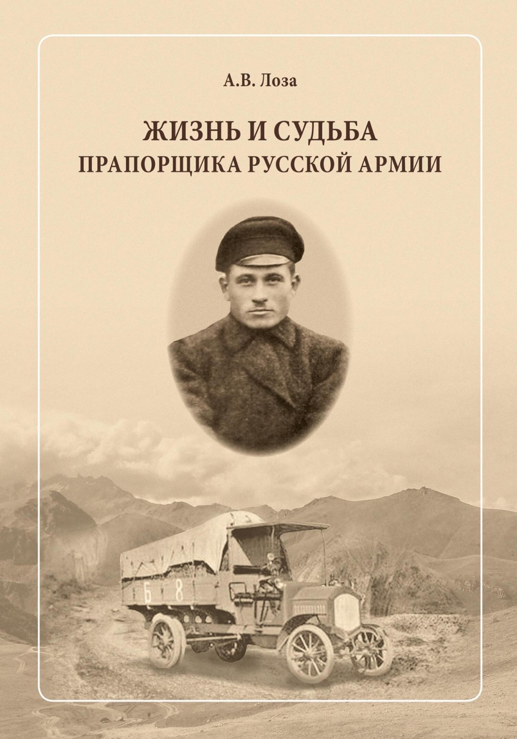 Обложка книги «Жизнь и судьба прапорщика русской армии»