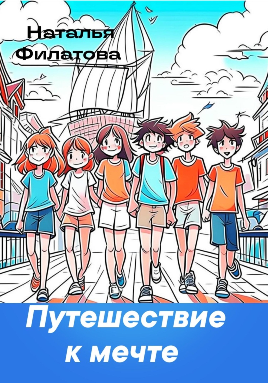 Обложка книги «Путешествие к мечте»