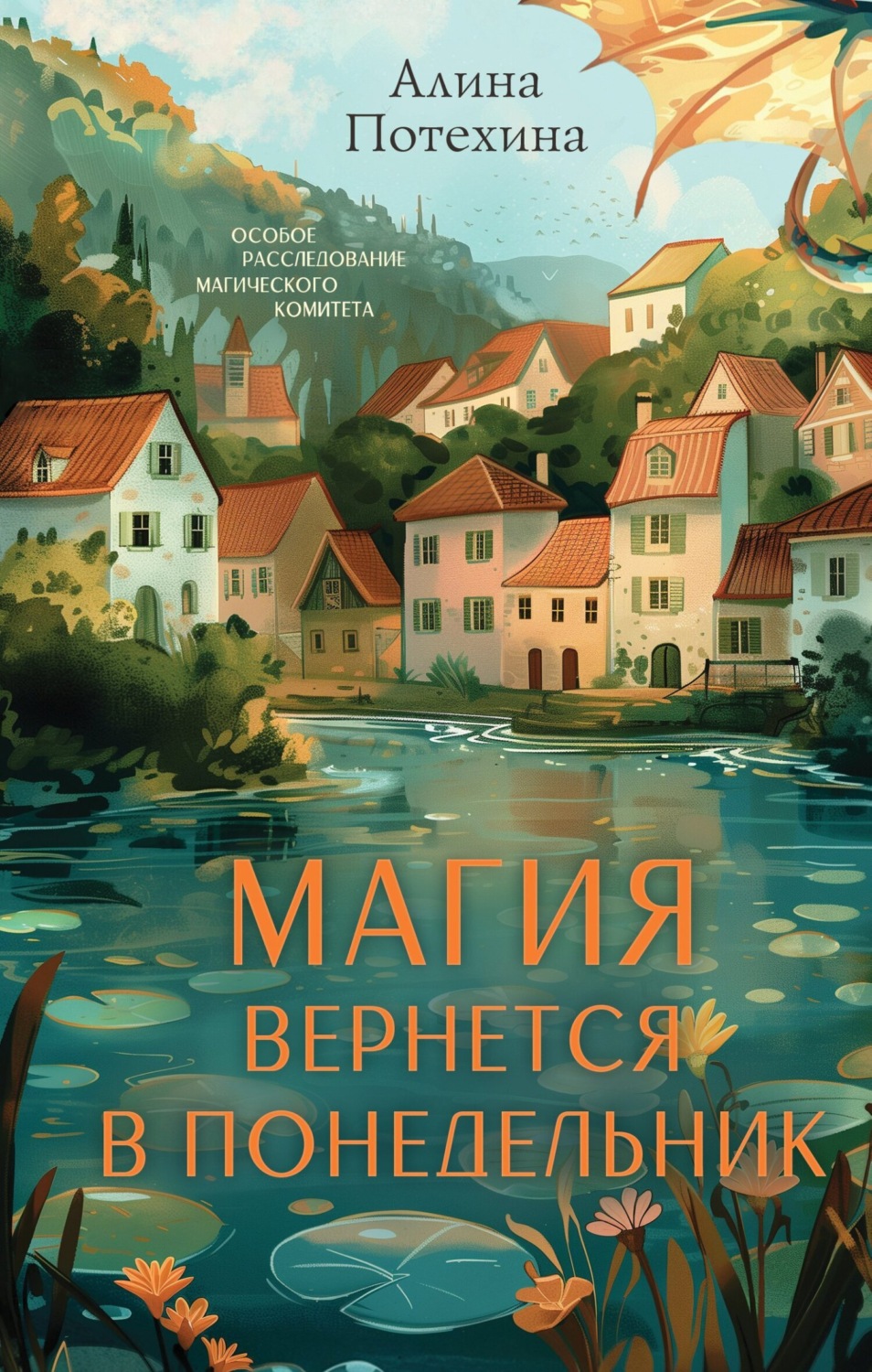 Обложка книги «Магия вернётся в понедельник»