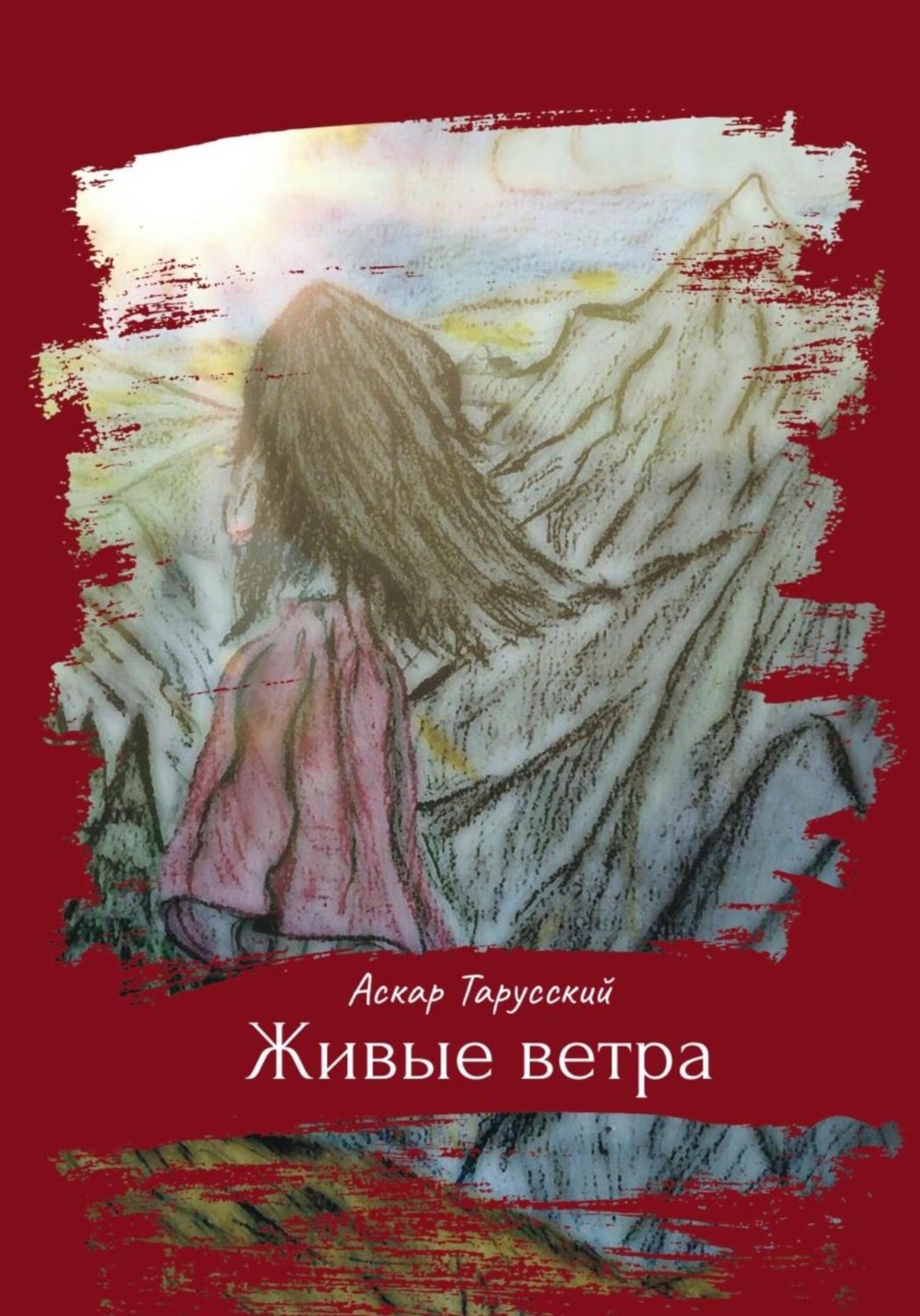 Обложка книги «Живые ветра»