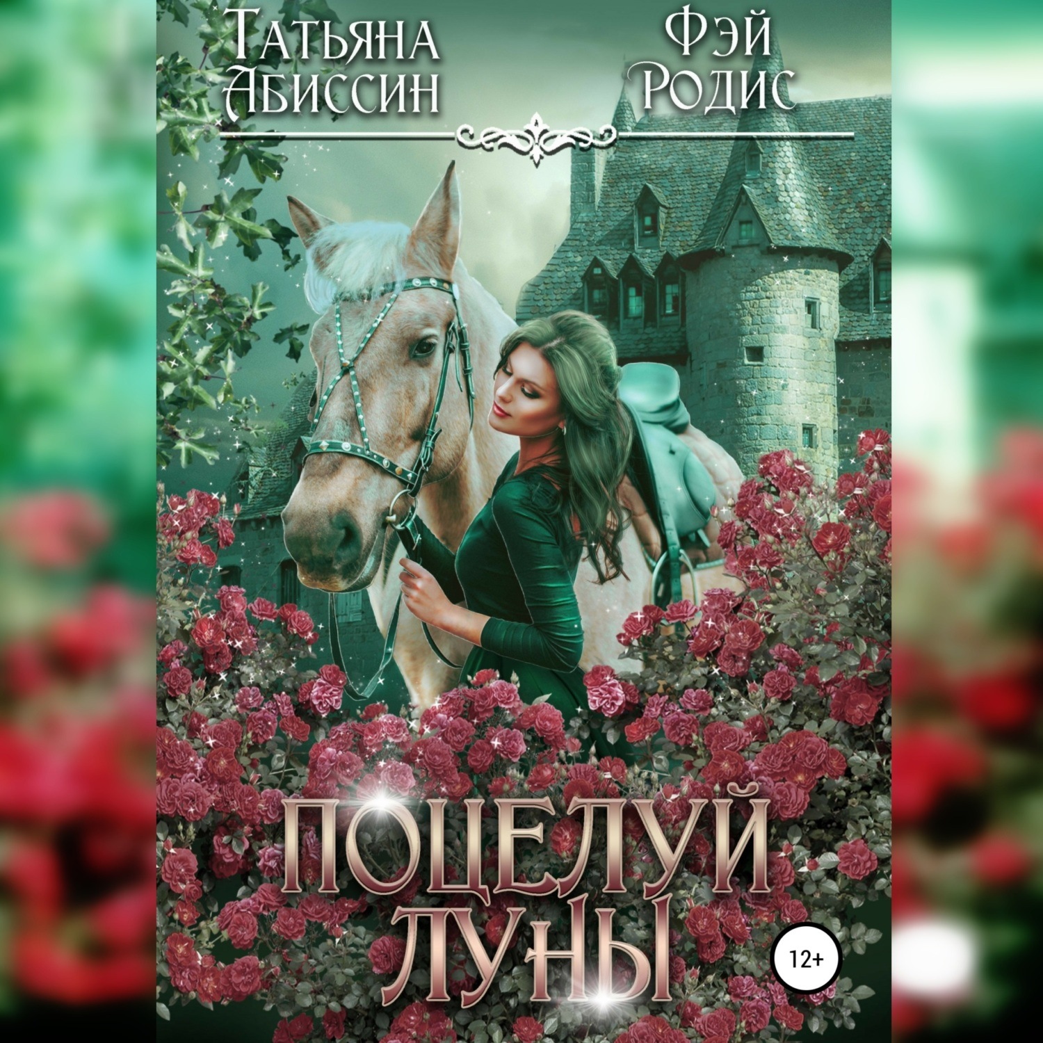 Обложка книги «Поцелуй луны»