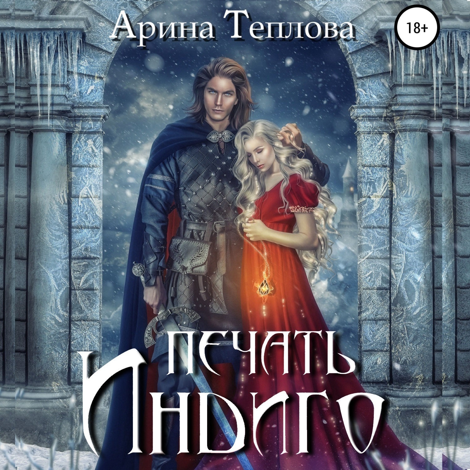Обложка книги «Печать Индиго (трилогия)»