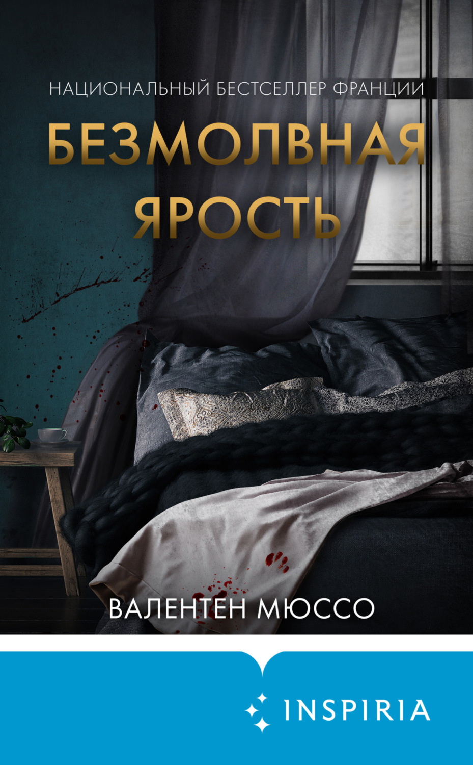 Обложка книги «Безмолвная ярость»