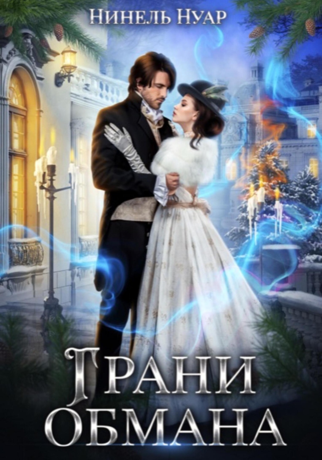 Обложка книги «Грани обмана»