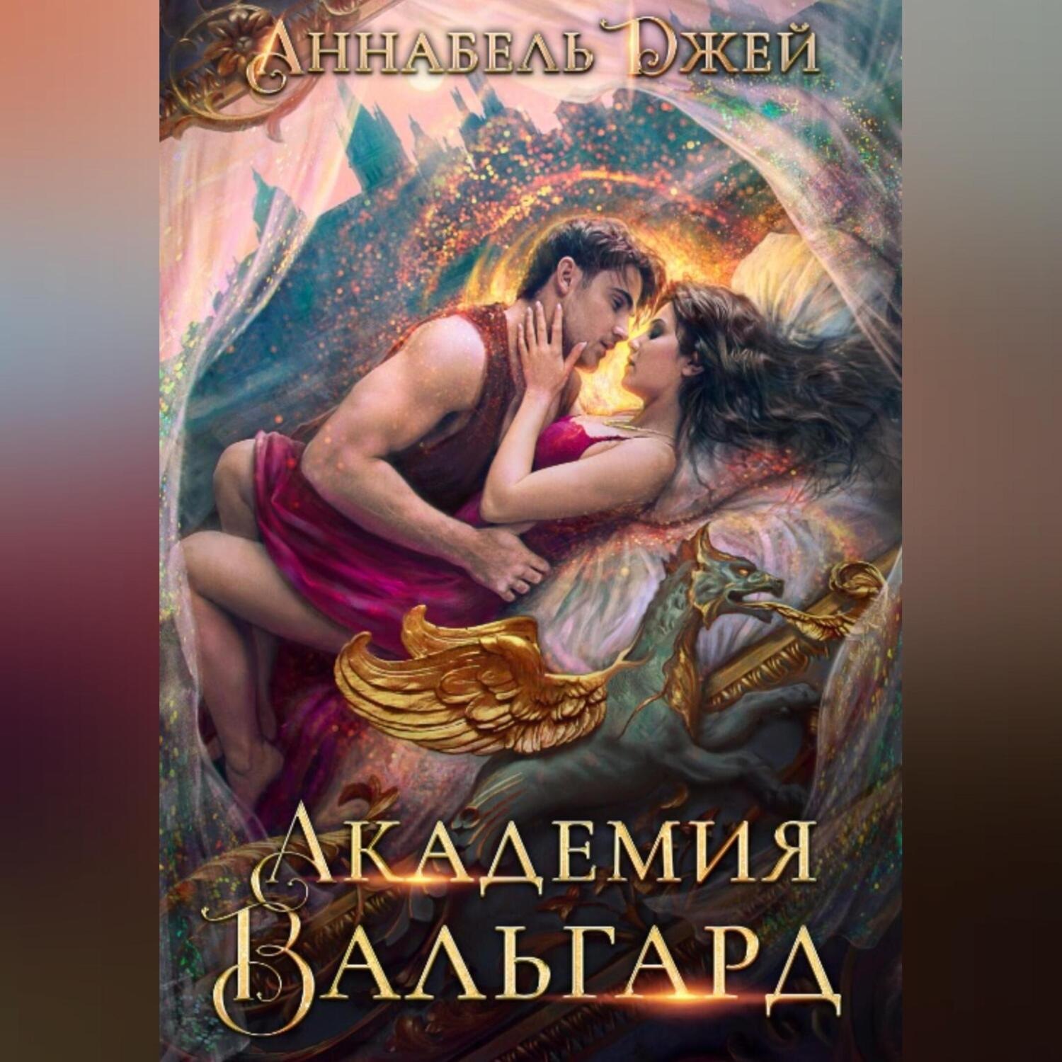 Обложка книги «Академия Вальгард»