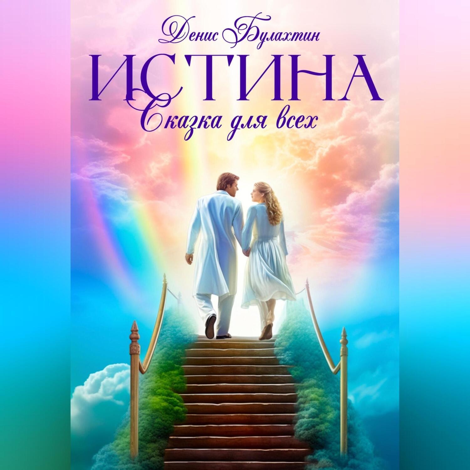 Обложка книги «Истина. Сказка для всех»