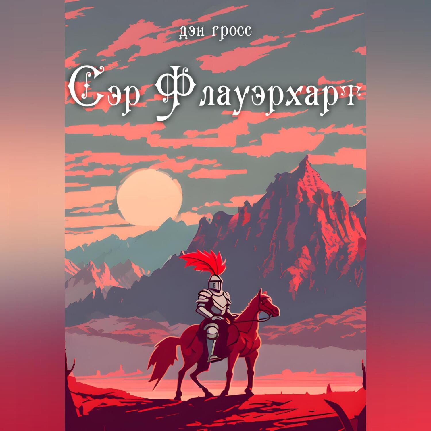 Обложка книги «Сэр Флауэрхарт»