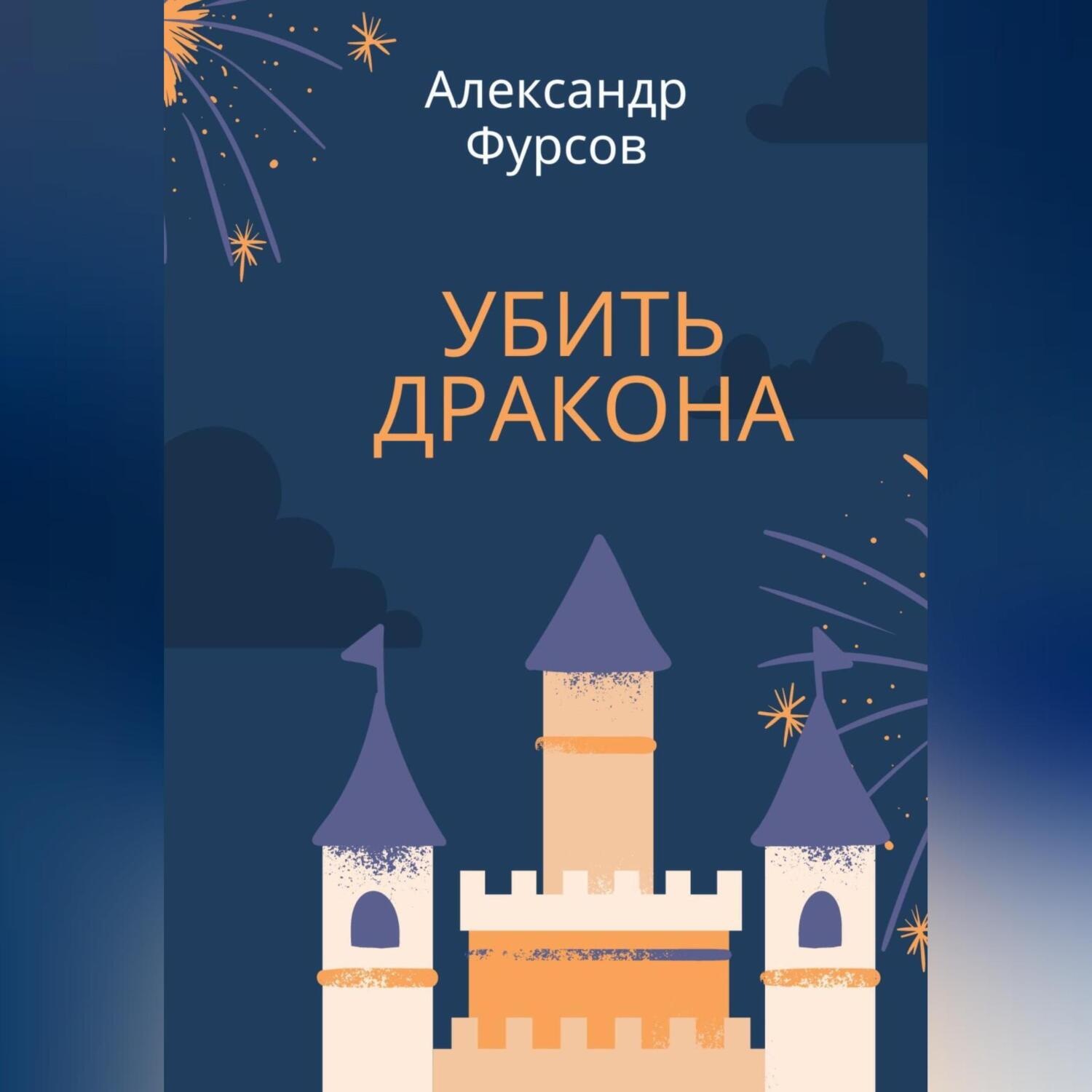 Обложка книги «Убить дракона»