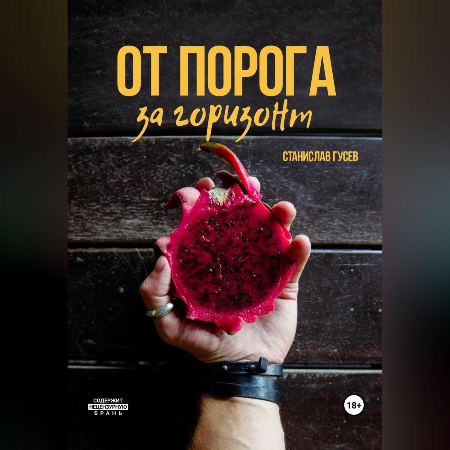 Обложка книги «От порога за горизонт»