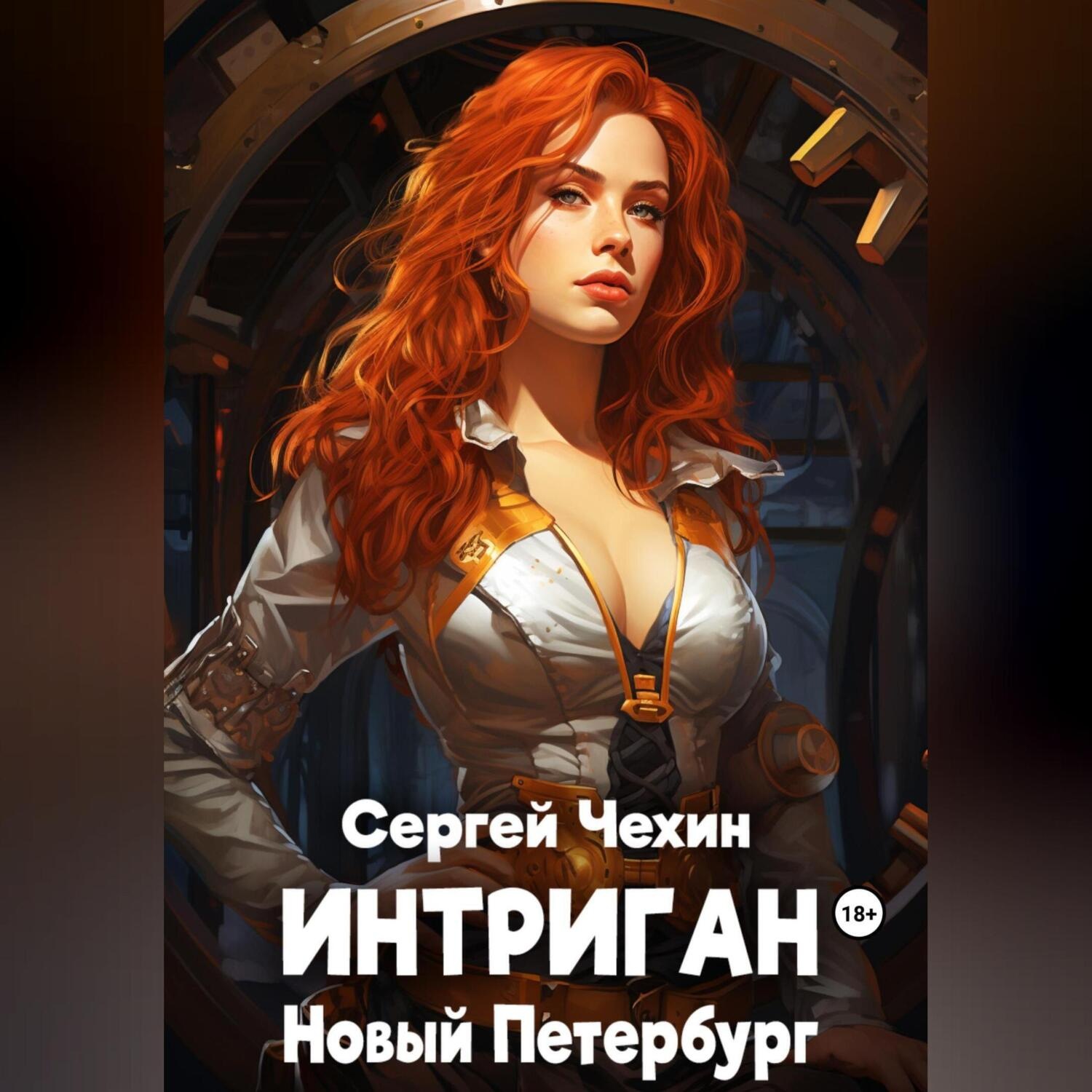 Обложка книги «Интриган. Новый Петербург»