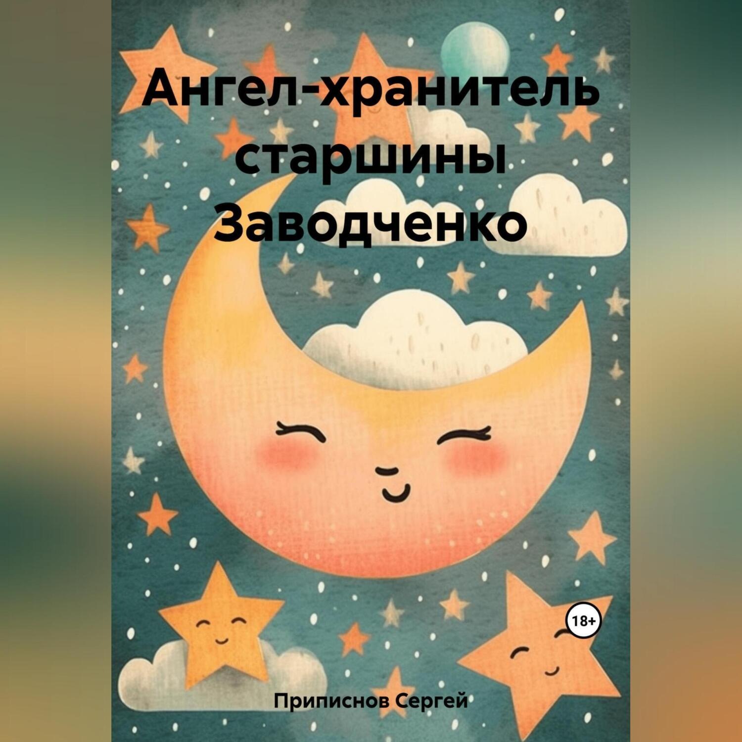 Обложка книги «Ангел-хранитель старшины Заводченко»