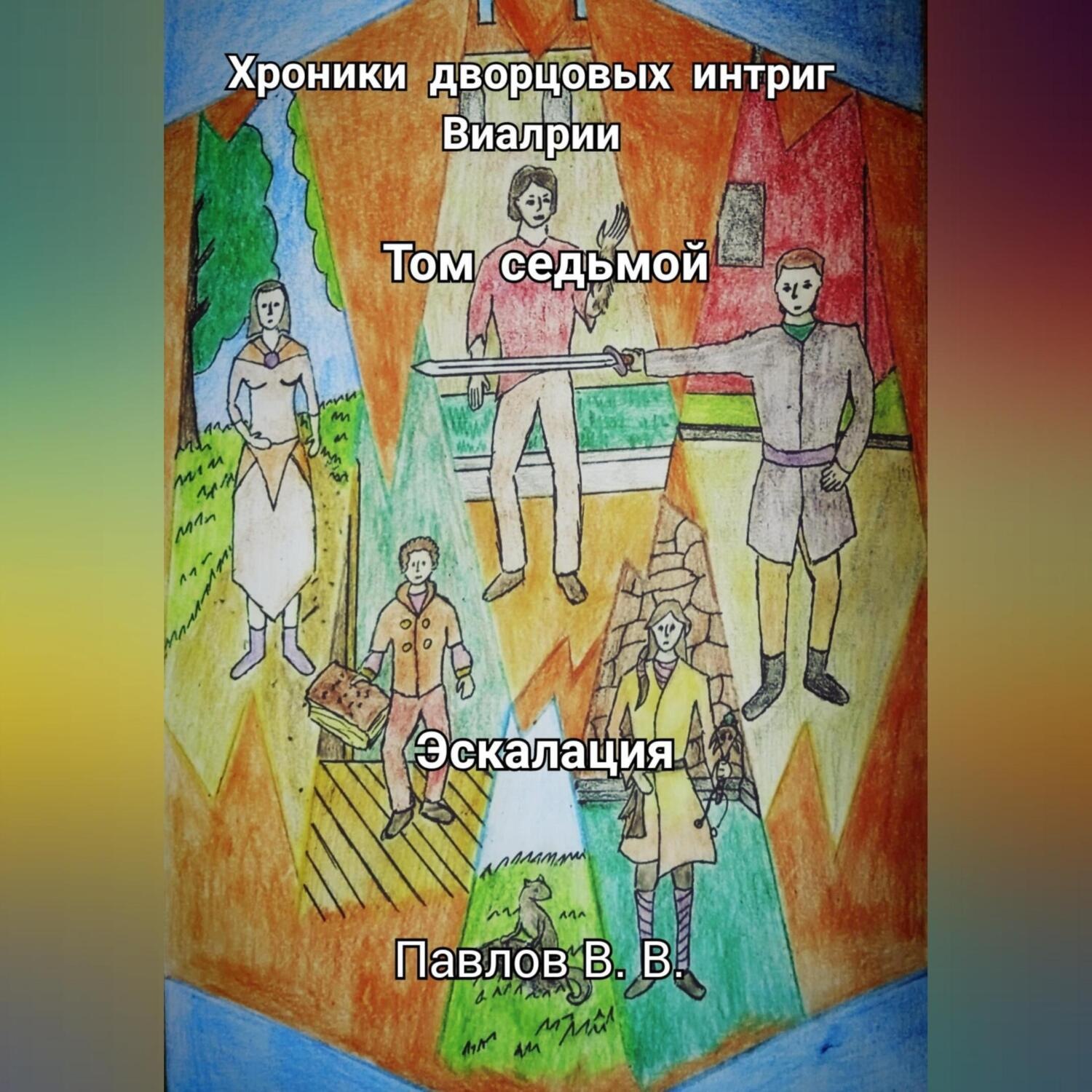 Обложка книги «Хроники дворцовых интриг Виалрии. Том 7. Эскалация»