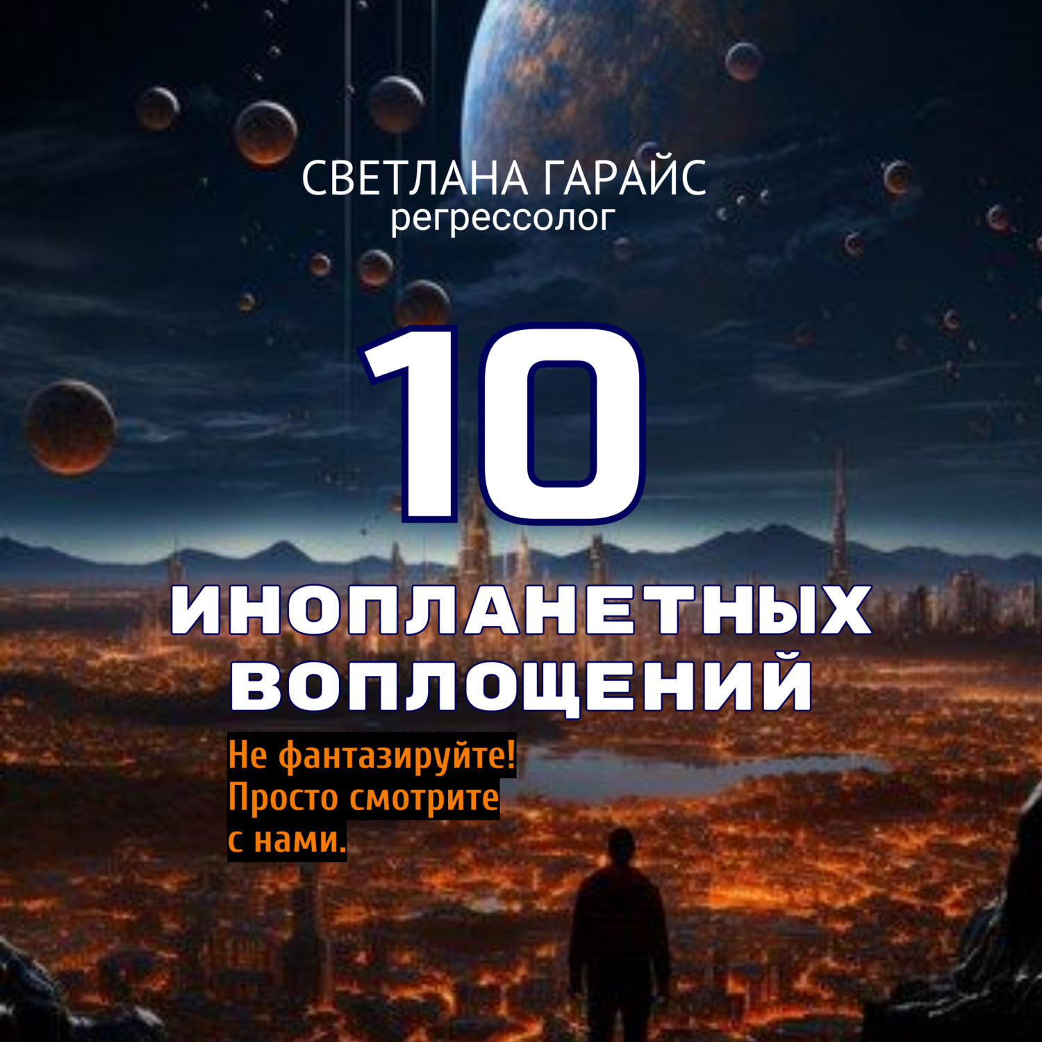 Обложка книги «10 инопланетных воплощений»