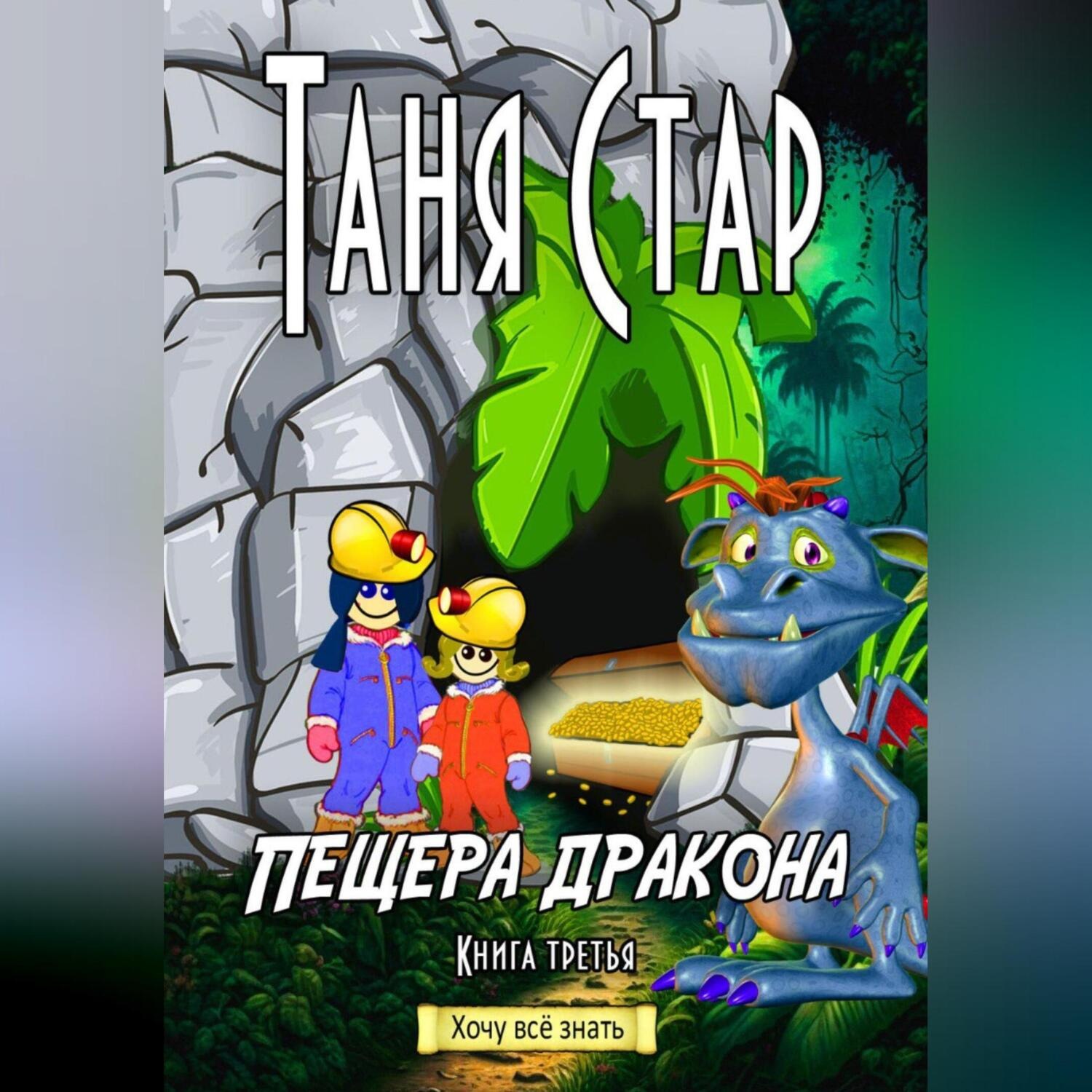 Обложка книги «Пещера Дракона. Серия «Хочу всё знать». Книга третья»