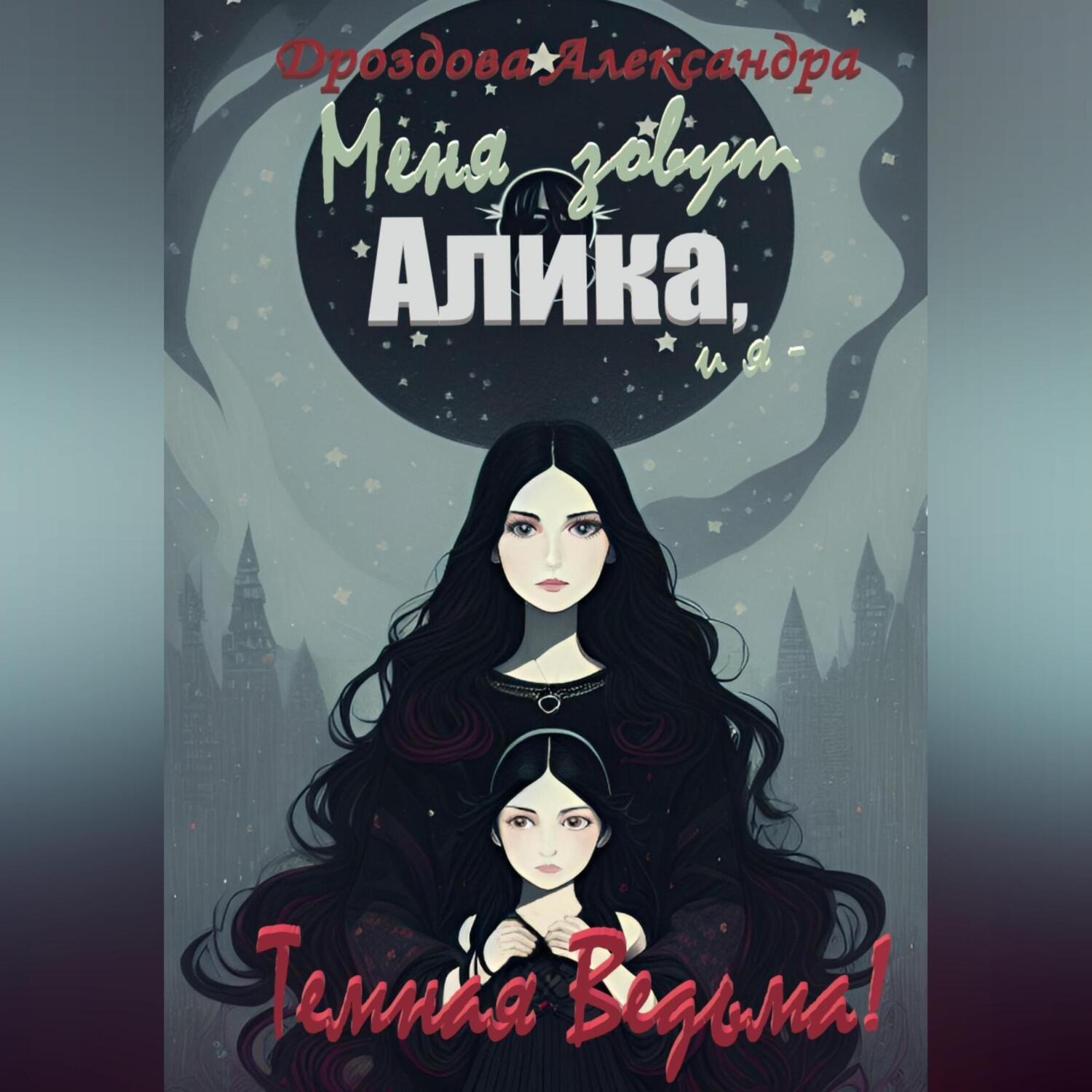 Обложка книги «Меня зовут Алика, и я – Темная Ведьма!»