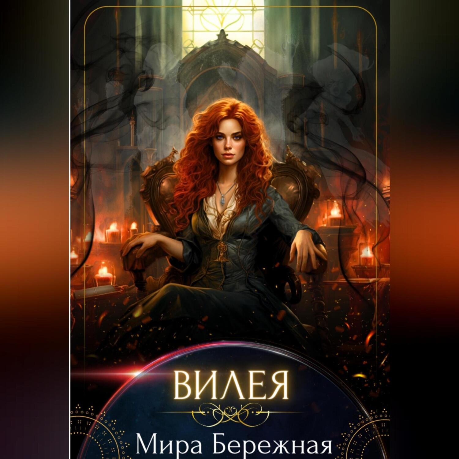 Обложка книги «Вилея»