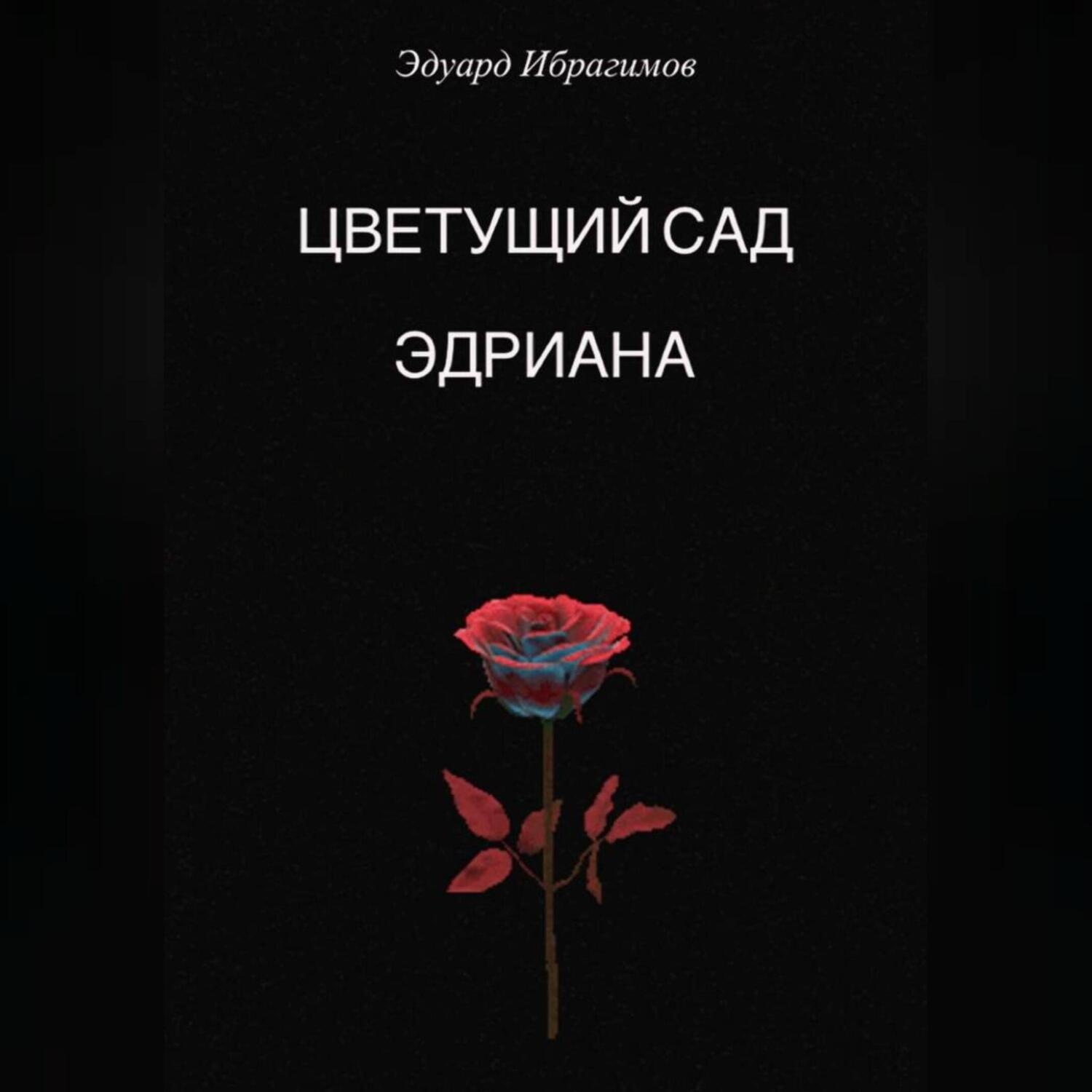 Обложка книги «Цветущий сад Эдриана»
