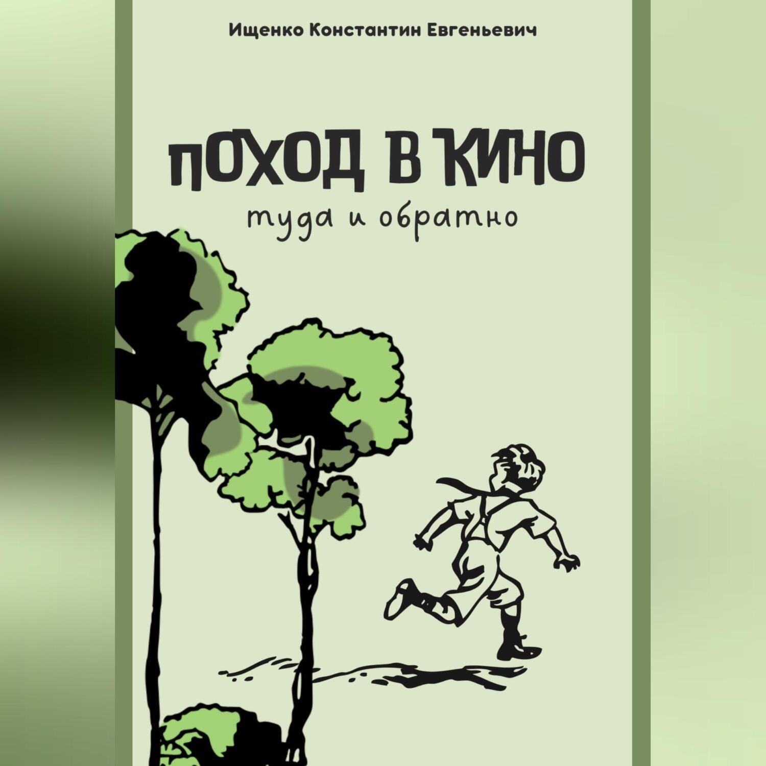 Обложка книги «Поход в кино. Туда и обратно»
