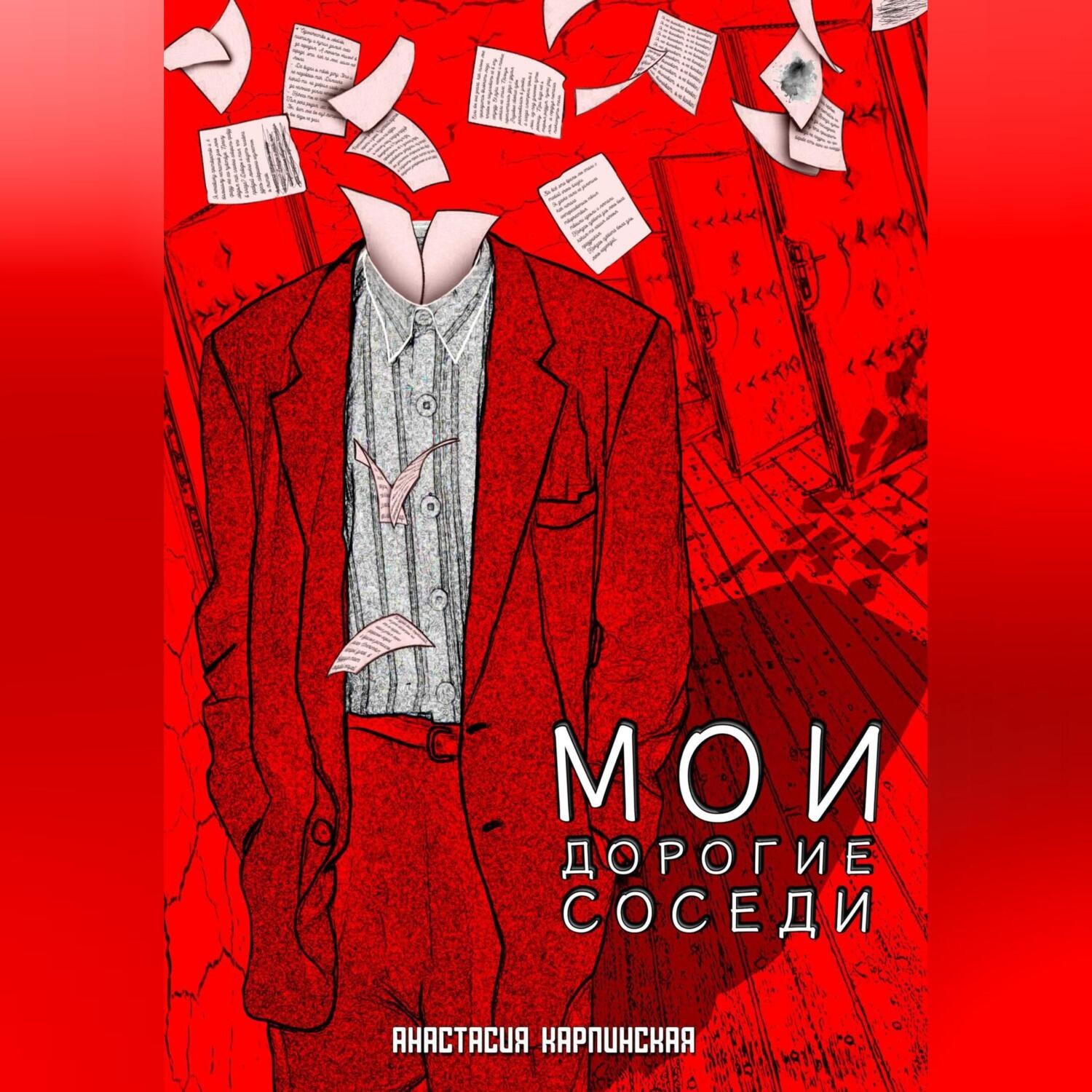 Обложка книги «Мои дорогие соседи»
