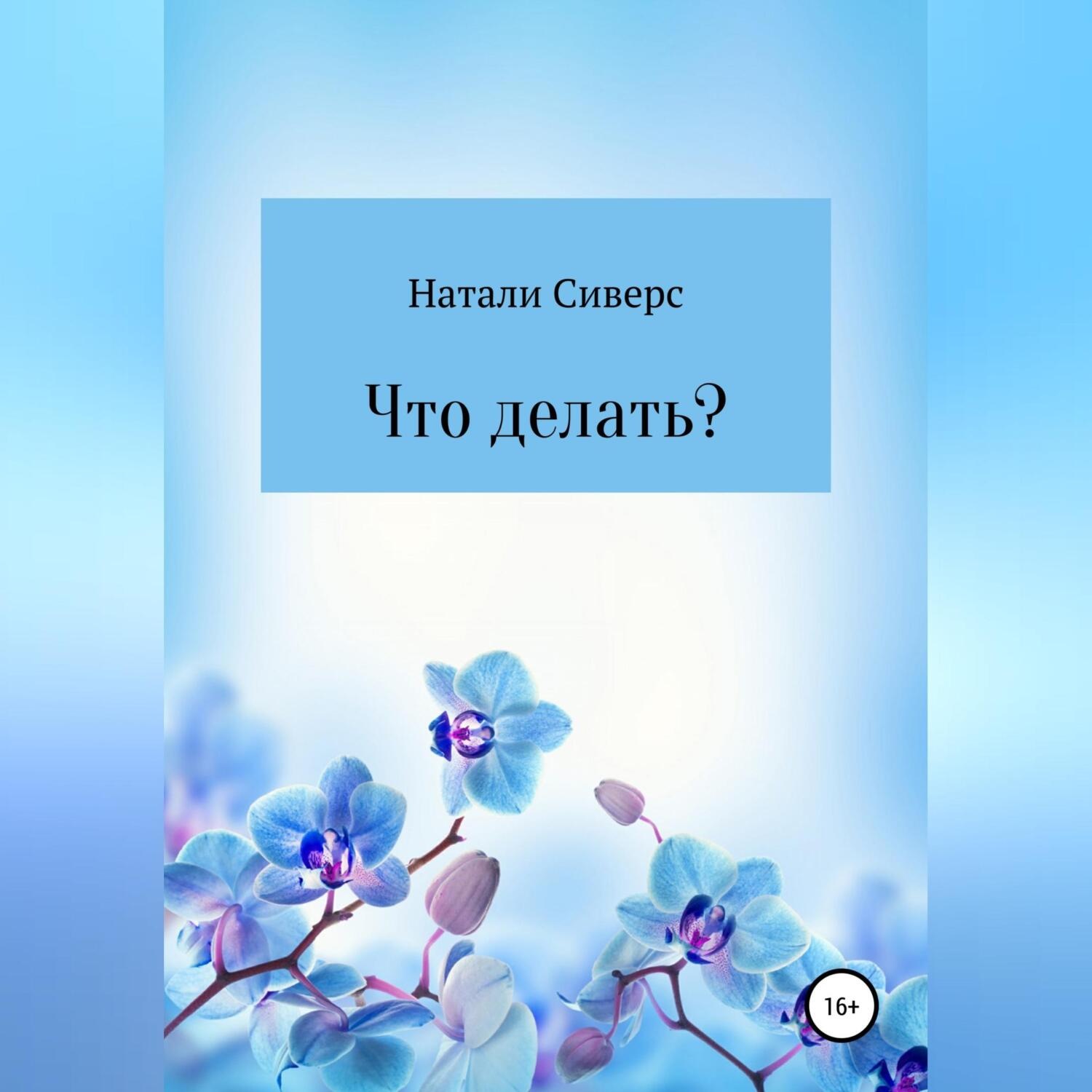 Обложка книги «Что делать?»