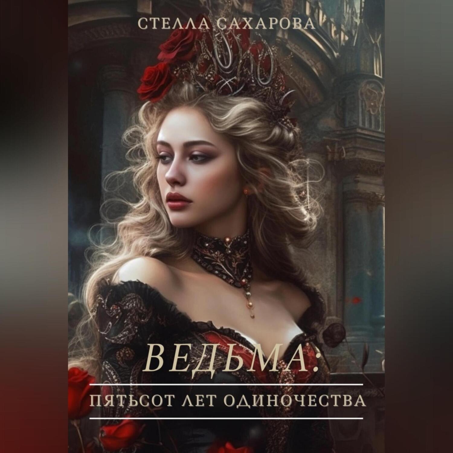Обложка книги «Ведьма: пятьсот лет одиночества»