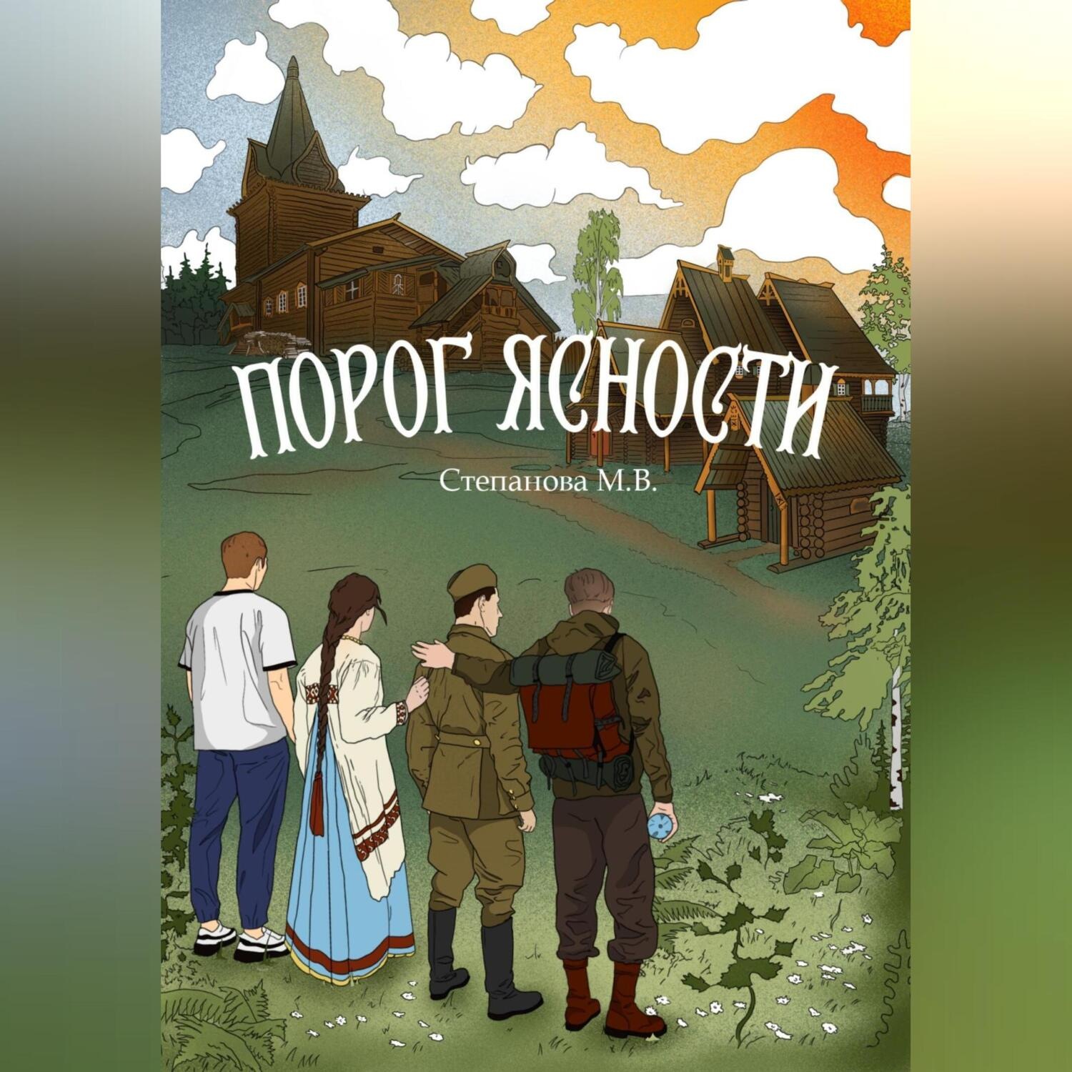 Обложка книги «Порог ясности»
