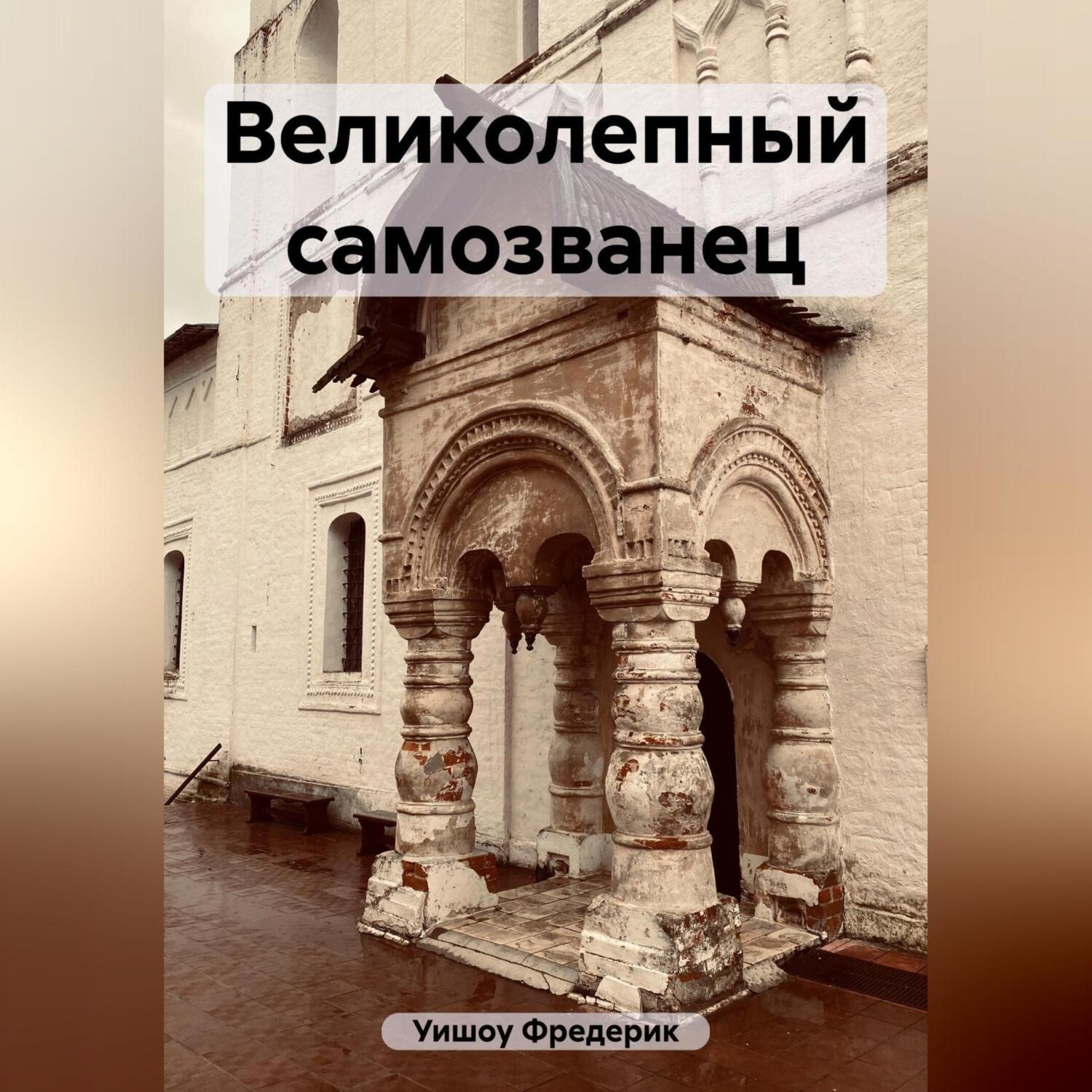 Обложка книги «Великолепный самозванец»