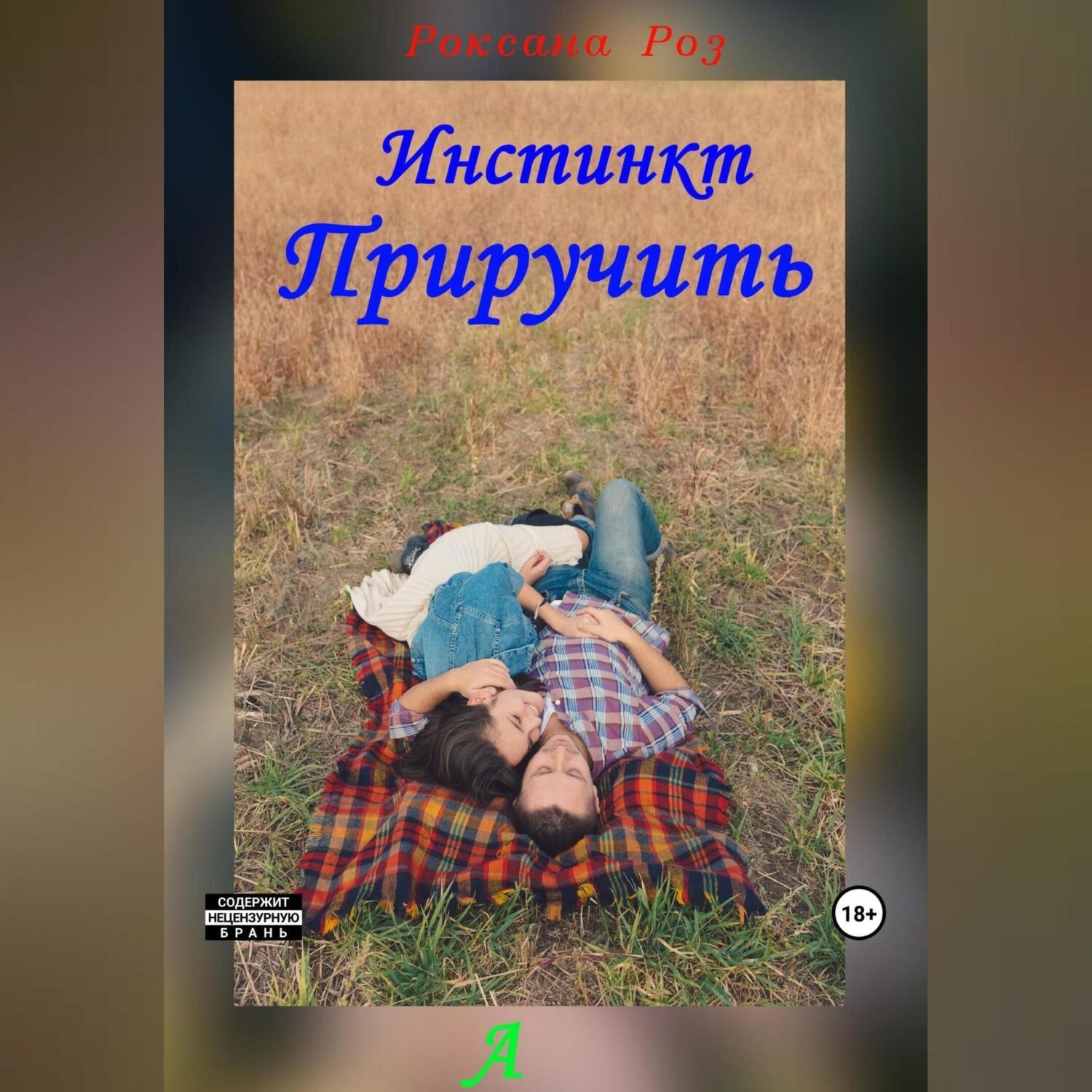 Обложка книги «Инстинкт приручить»