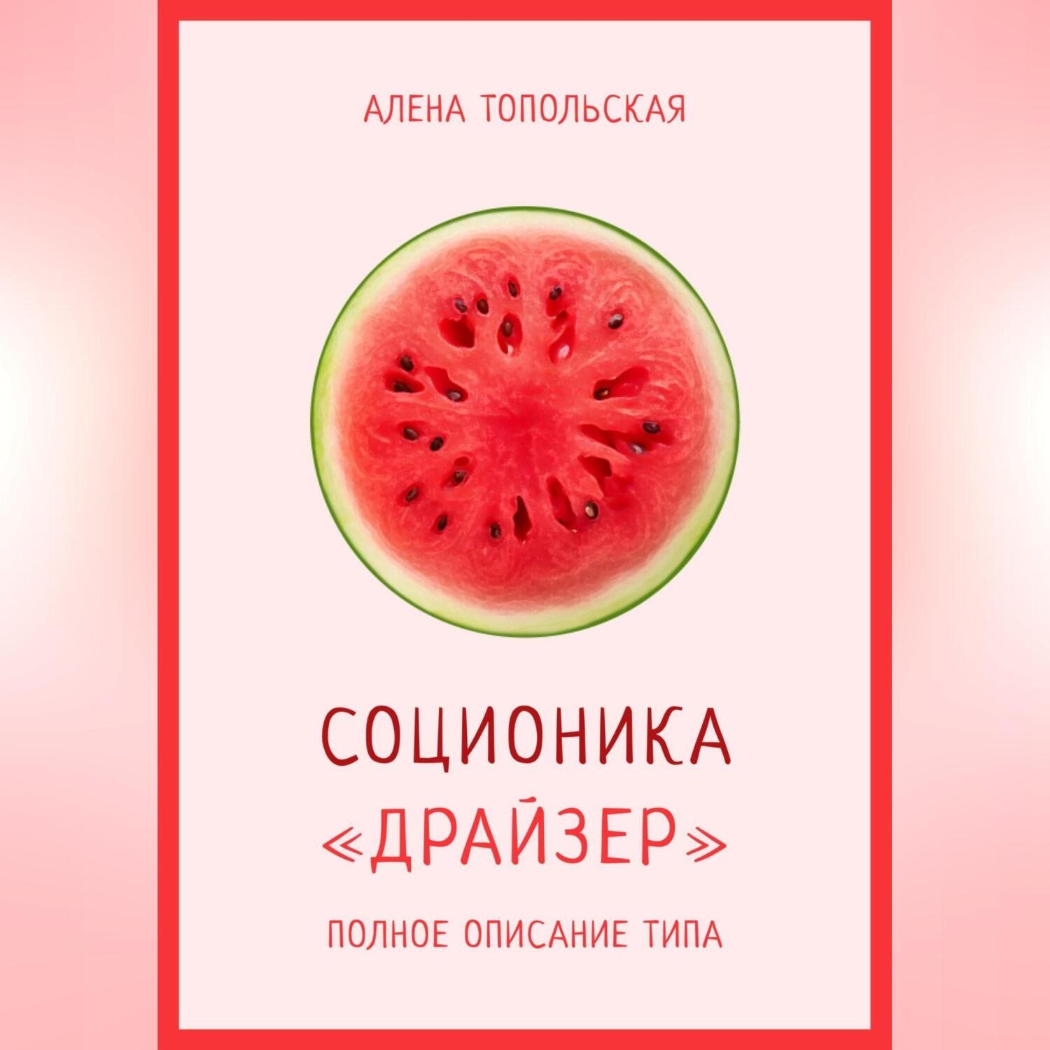 Обложка книги «Соционика: «Драйзер». Полное описание типа»