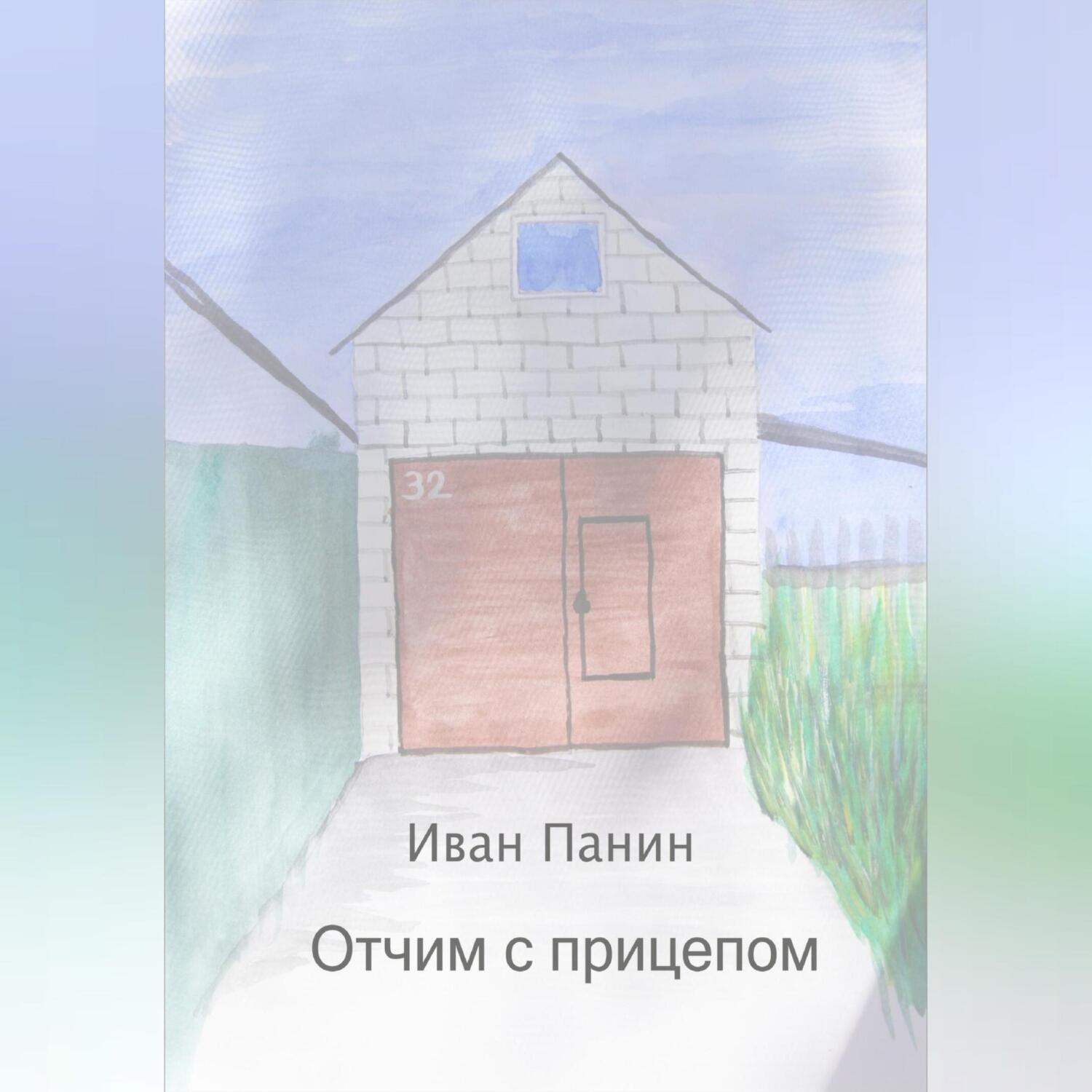 Обложка книги «Отчим с прицепом»