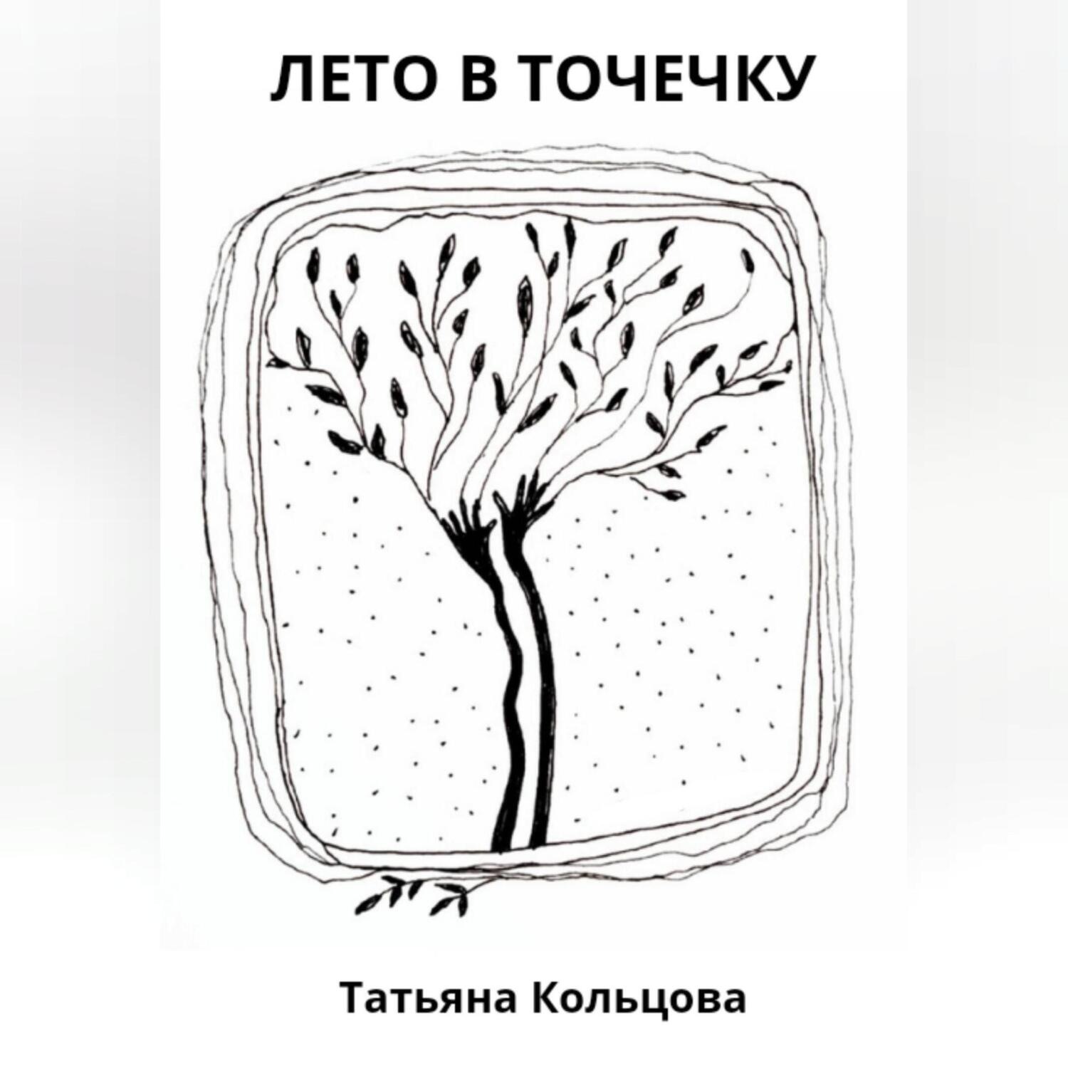 Обложка книги «Лето в точечку»
