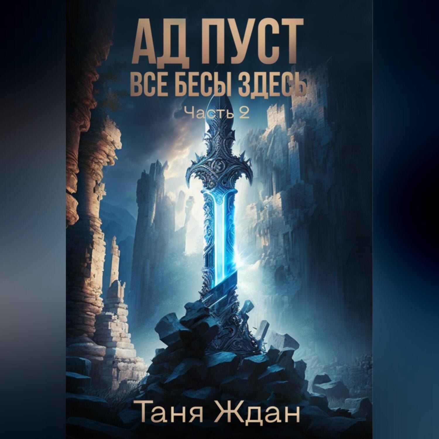 Обложка книги «Ад пуст. Все бесы здесь. Часть 2»