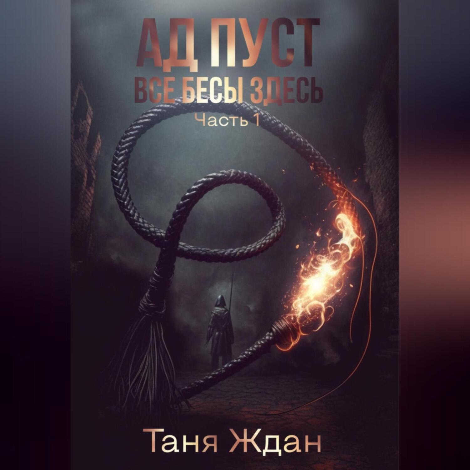 Обложка книги «Ад пуст. Все бесы здесь. Часть 1»
