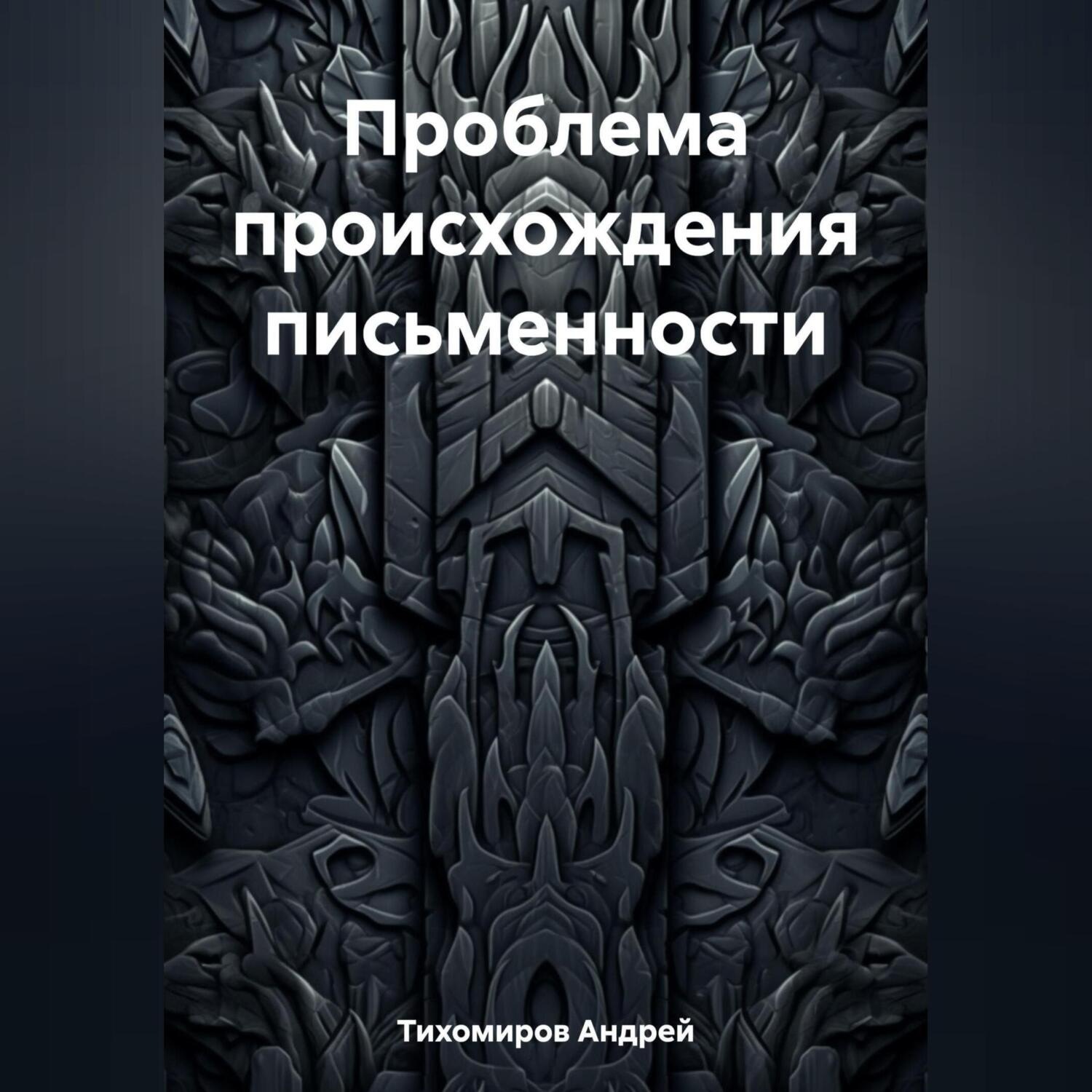 Обложка книги «Проблема происхождения письменности»