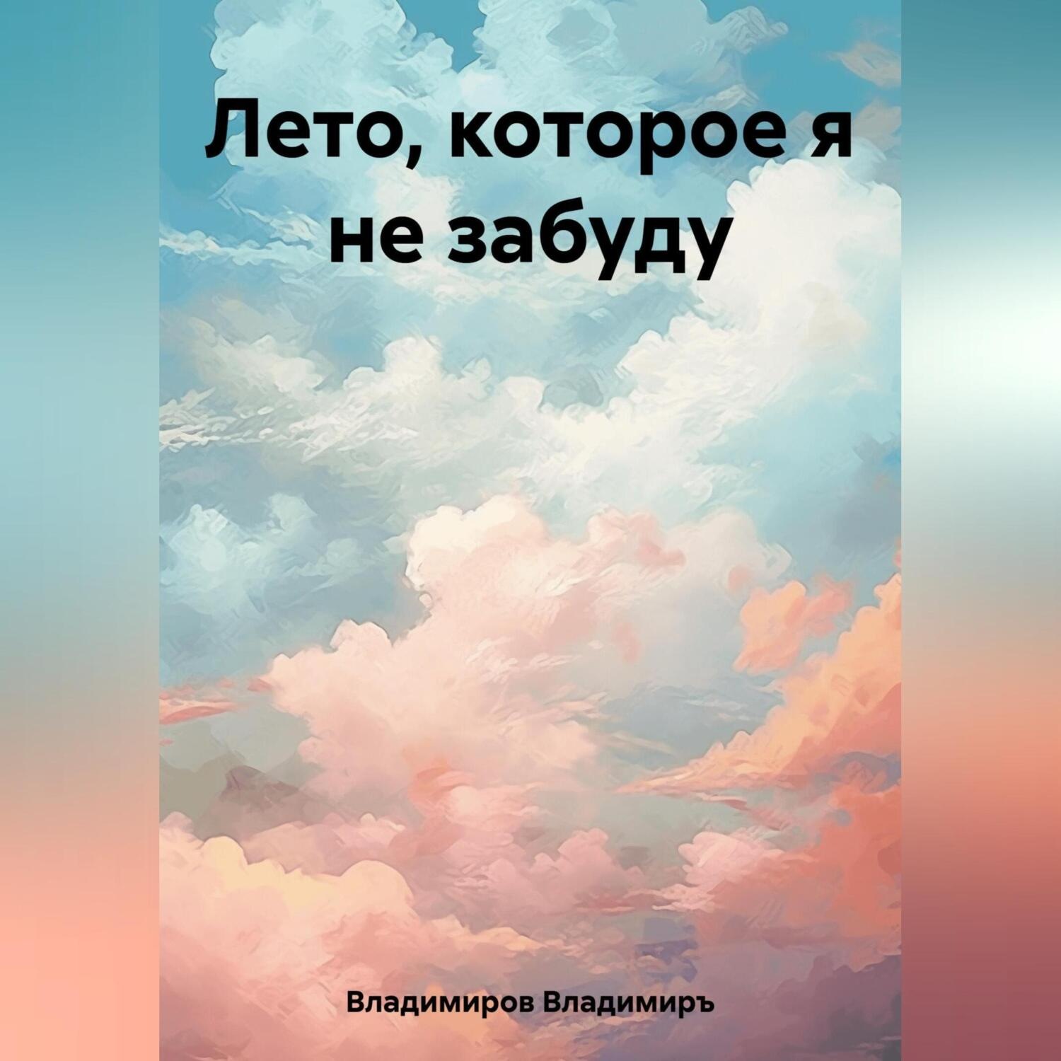 Обложка книги «Лето, которое я не забуду»