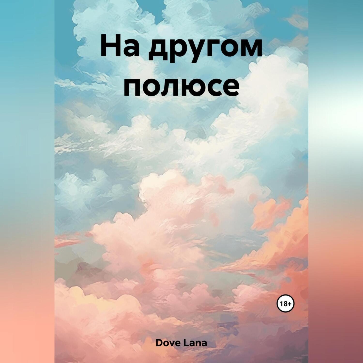 Обложка книги «На другом полюсе»