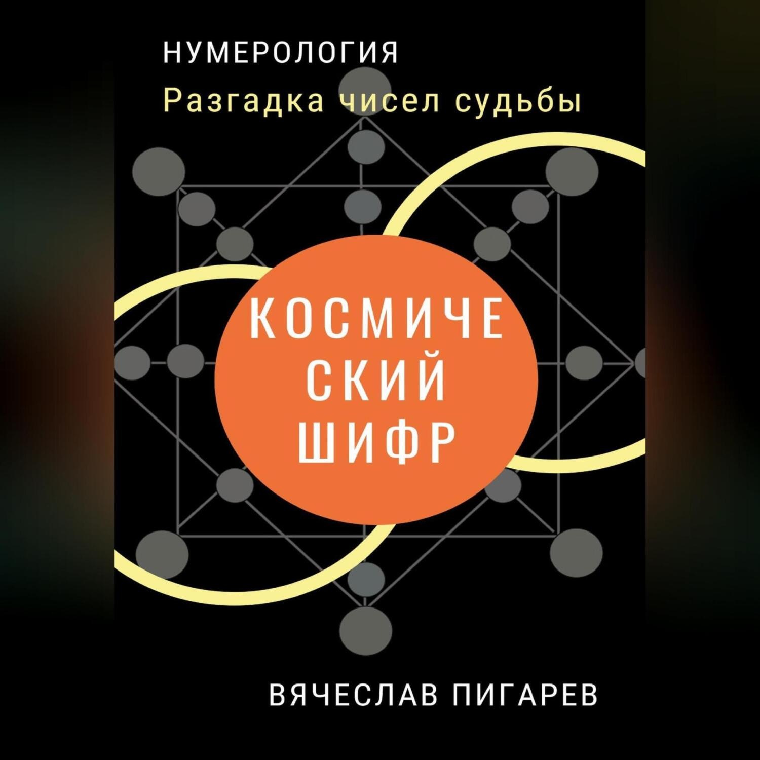 Обложка книги «Космический шифр. Разгадка чисел судьбы»