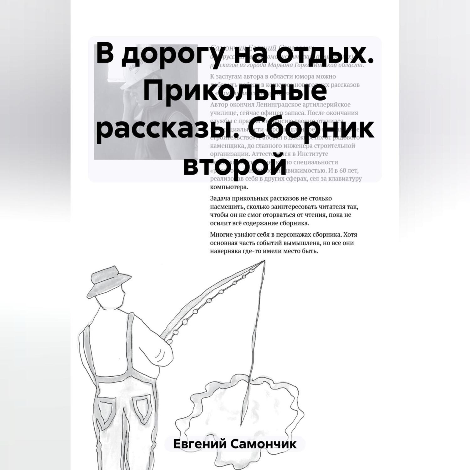 Обложка книги «В дорогу на отдых. Прикольные рассказы. Сборник второй»
