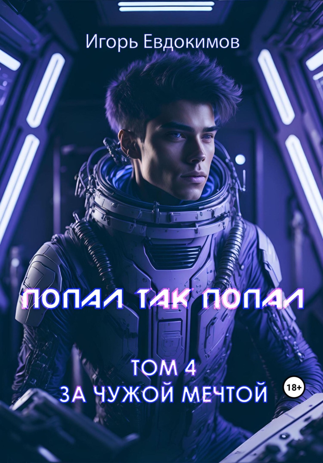 Обложка книги «Попал так попал! Том № 4»