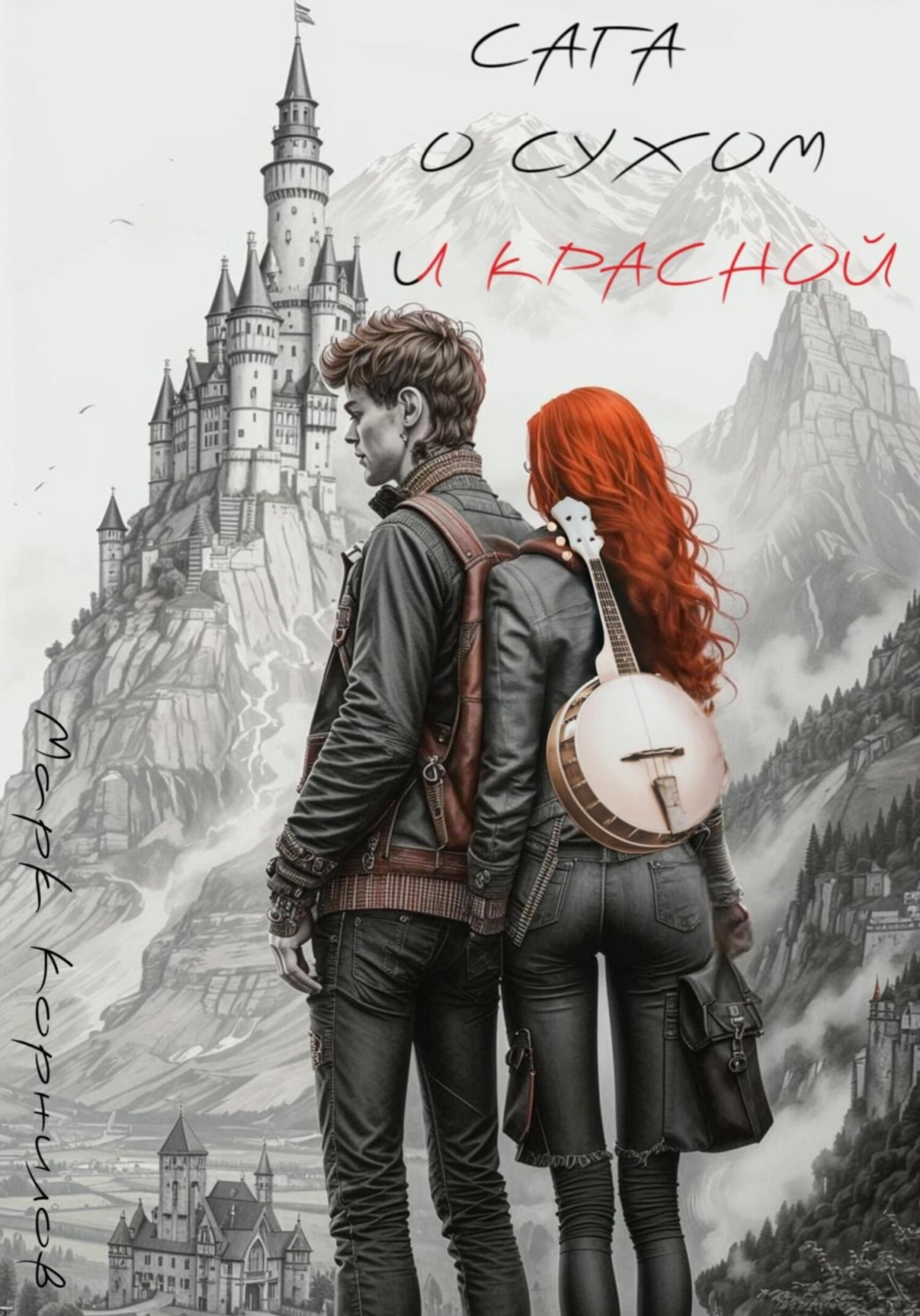 Обложка книги «Сага о Сухом и Красной»