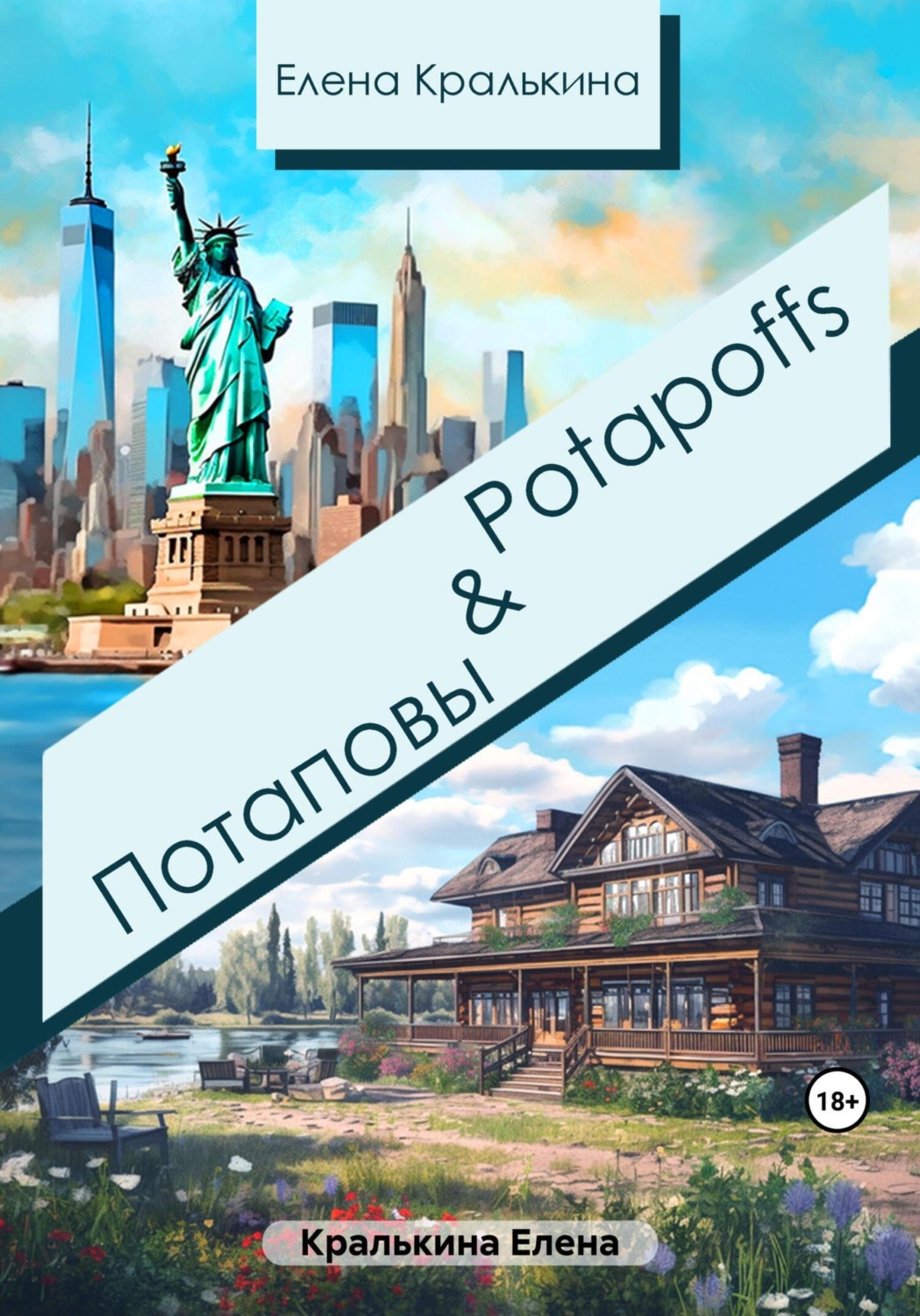 Обложка книги «Потаповы&Potapoffs»