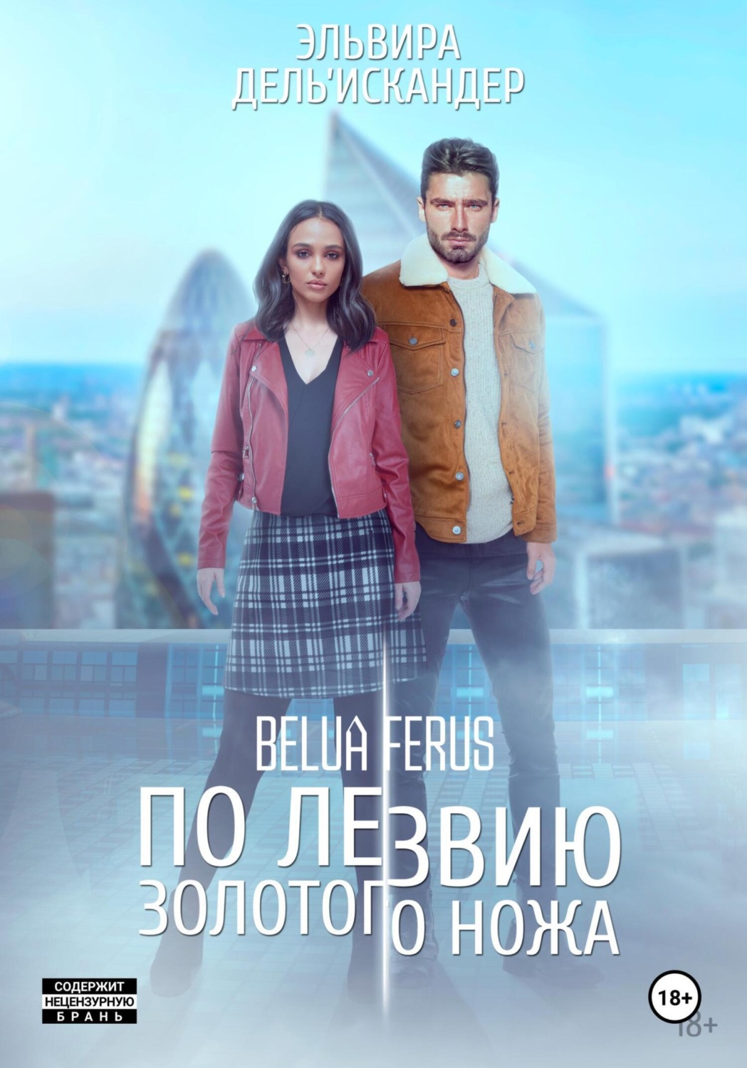 Обложка книги «По лезвию золотого ножа»