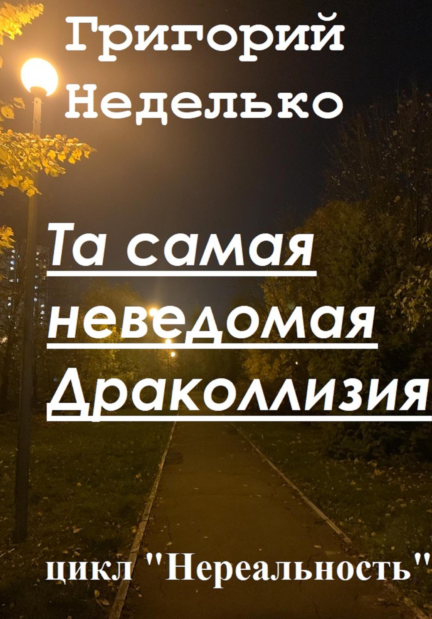 Обложка книги «Та самая неведомая Драколлизия»