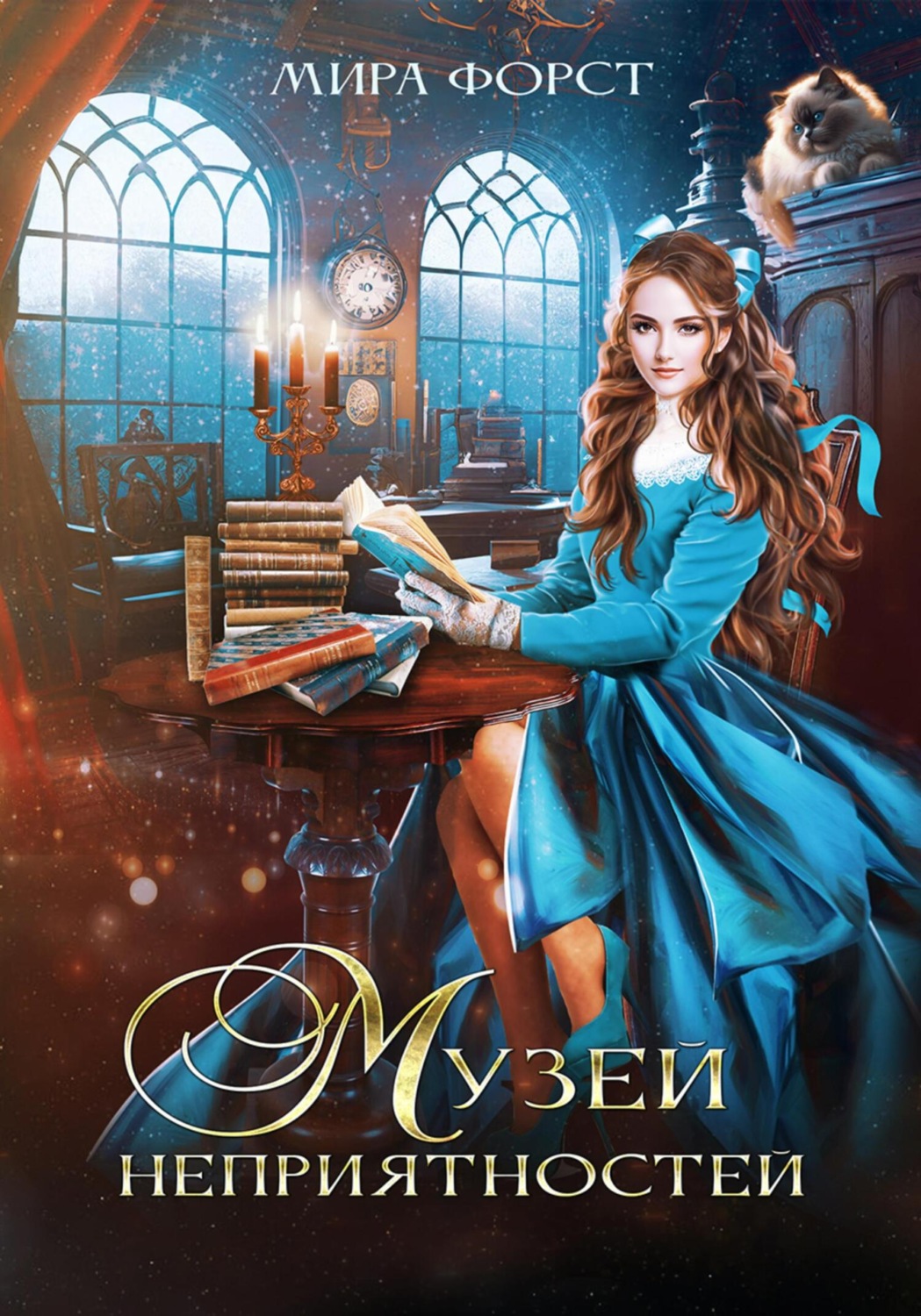 Обложка книги «Музей неприятностей»