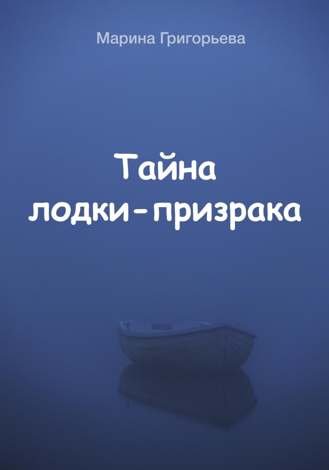 Обложка книги «Тайна лодки-призрака»