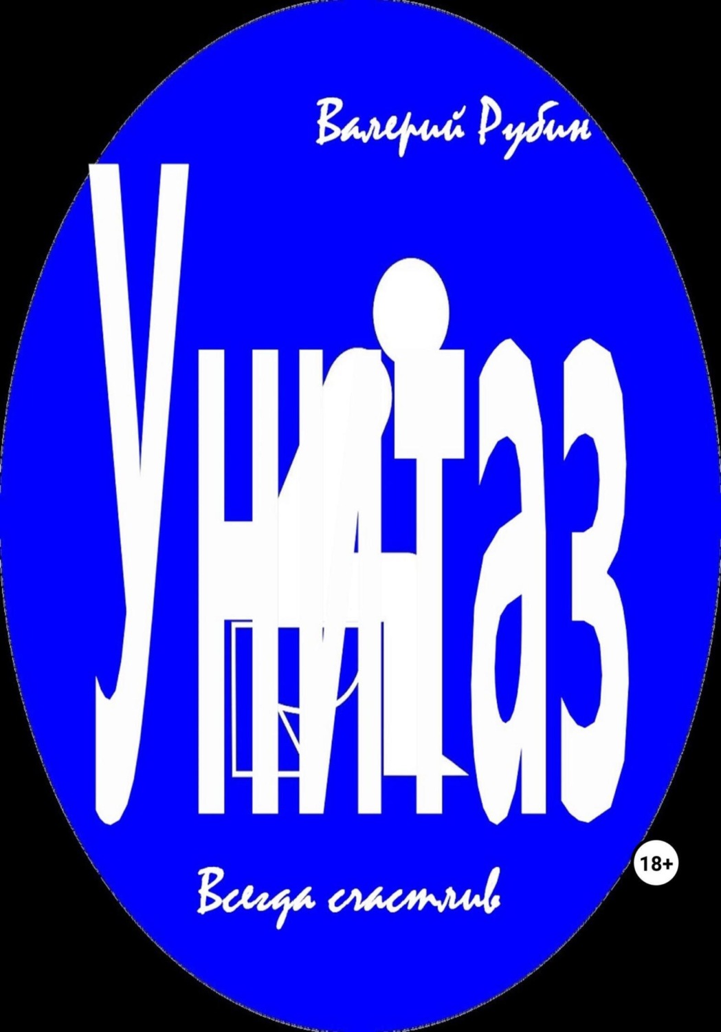 Обложка книги «Унитаз. Всегда счастлив»
