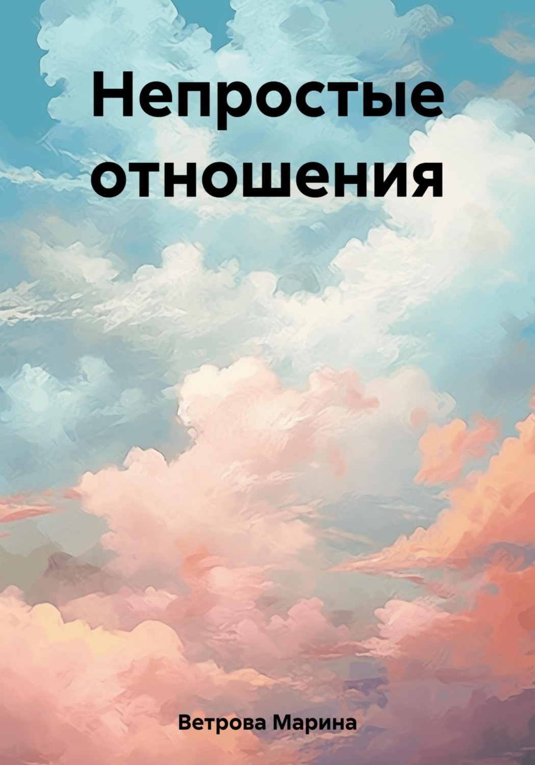 Обложка книги «Непростые отношения»