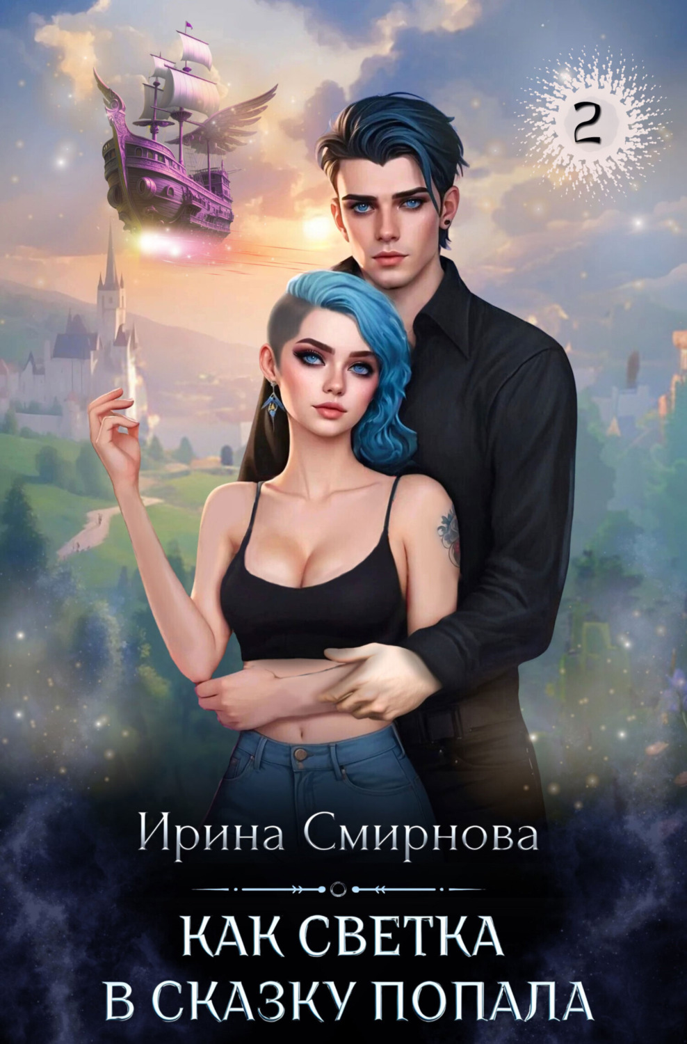 Обложка книги «Как Светка в сказку попала. Часть 2»