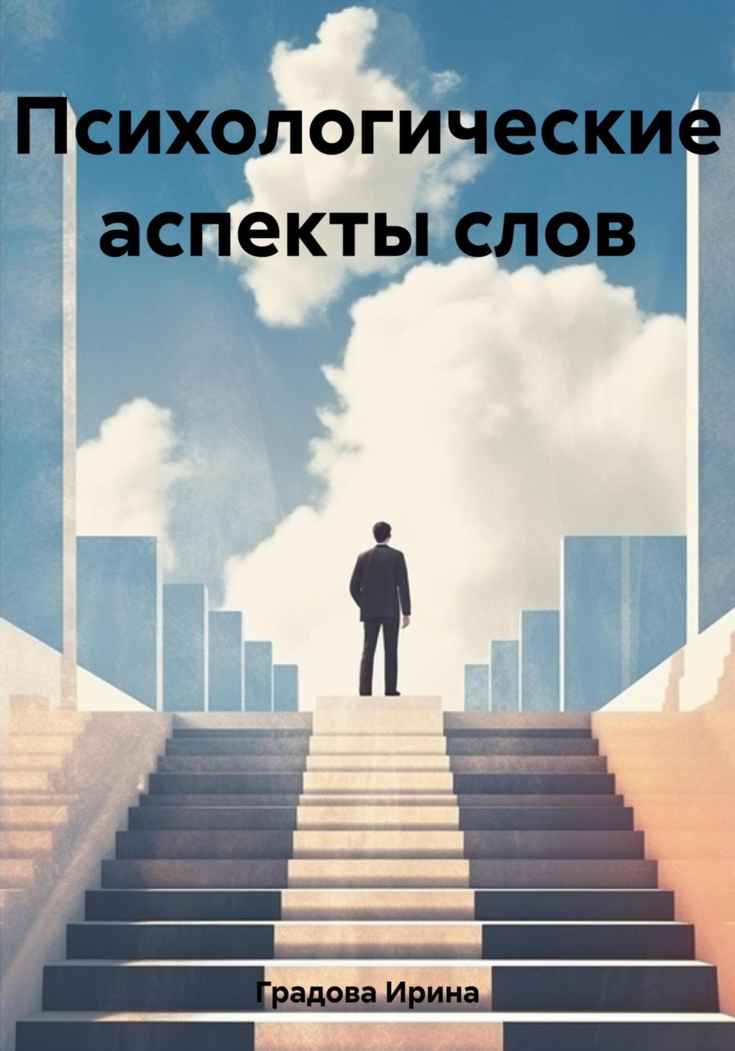 Обложка книги «Психологические аспекты слов»